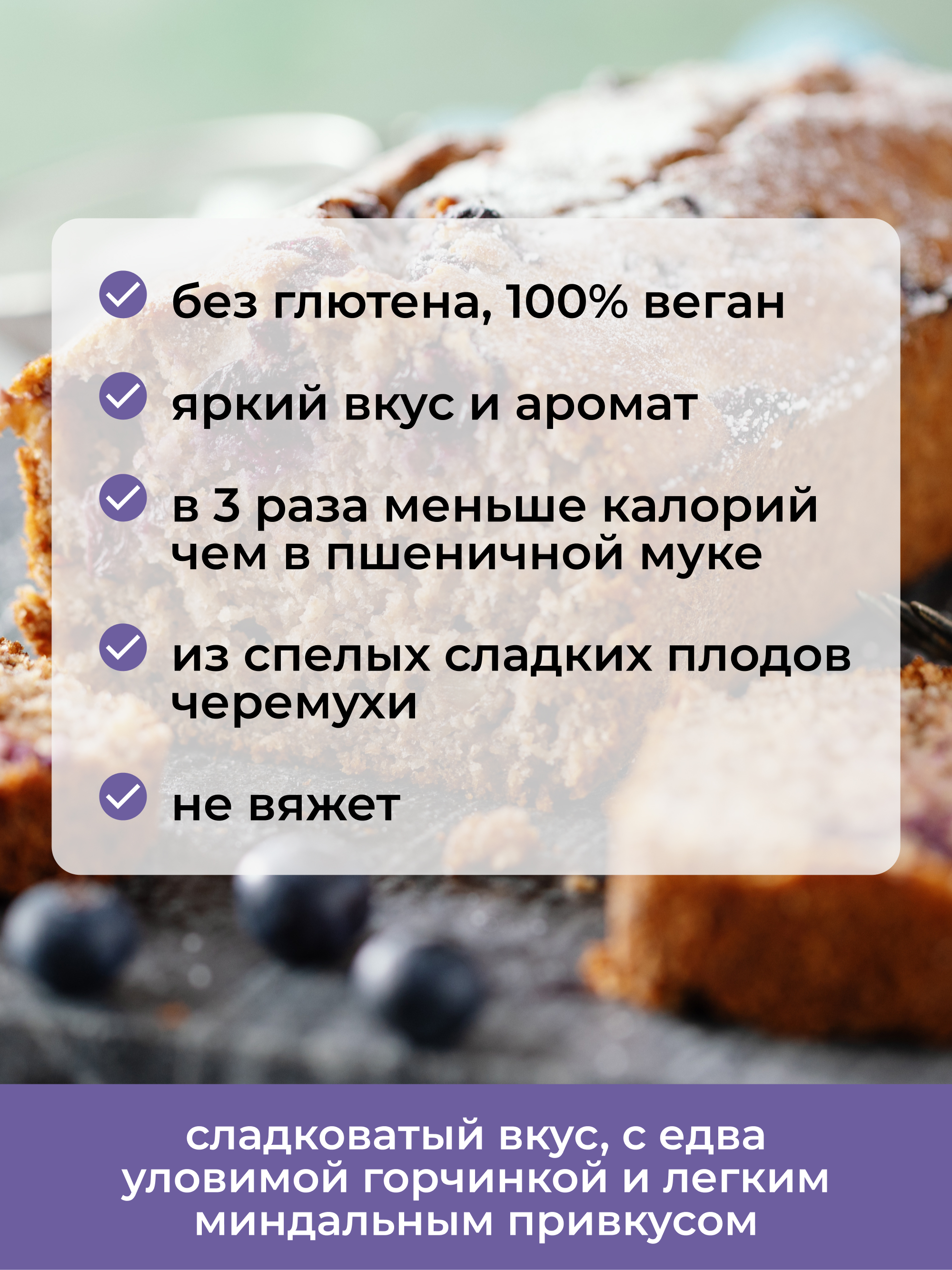 Мука черемуховая безглютеновая, 500 г