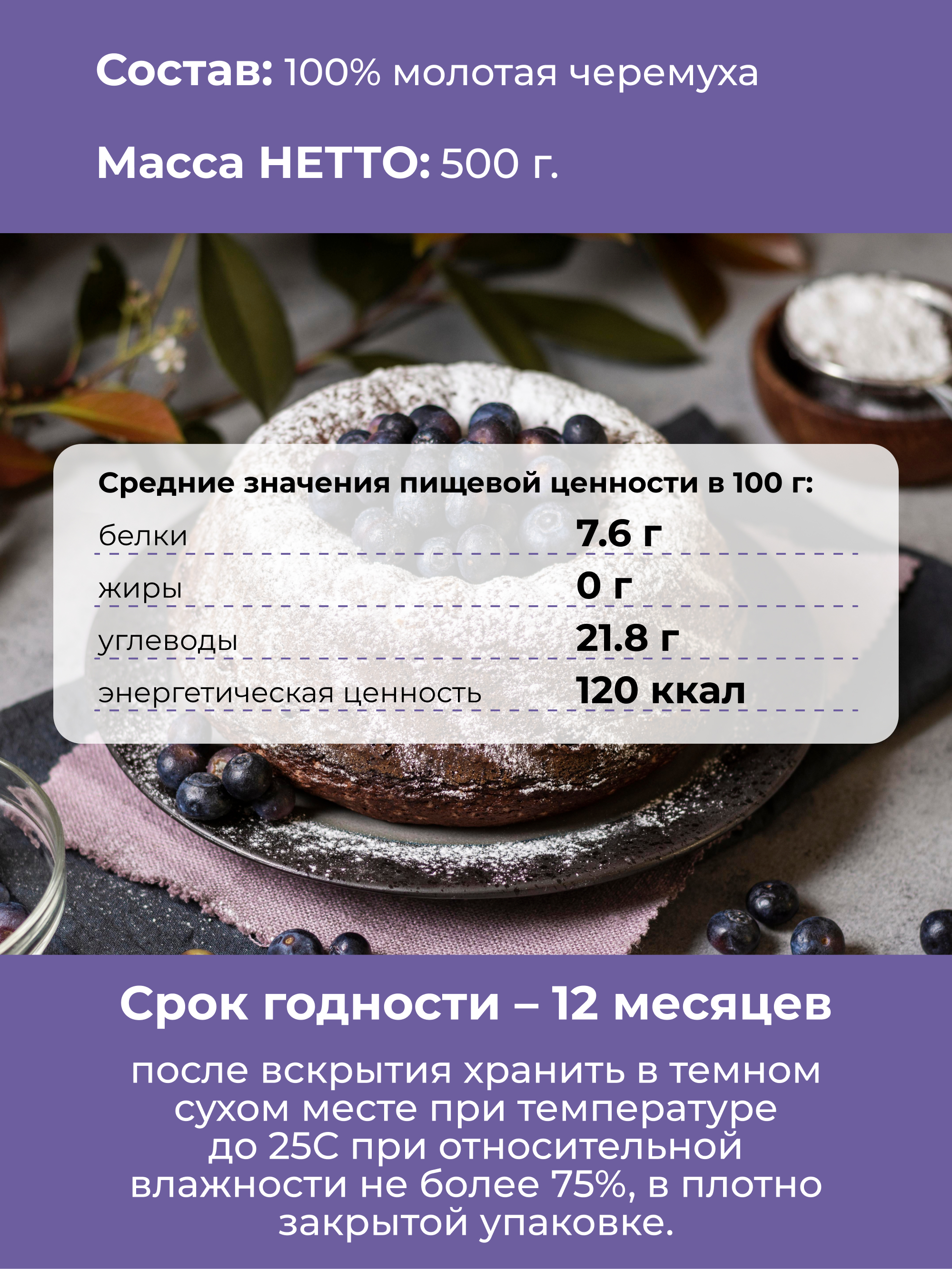 Мука черемуховая безглютеновая, 500 г