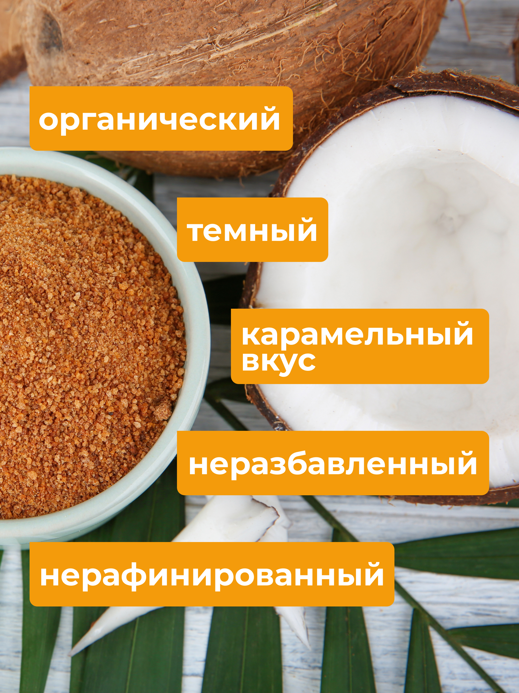 Кокосовый сахар нерафинированный, 1 кг
