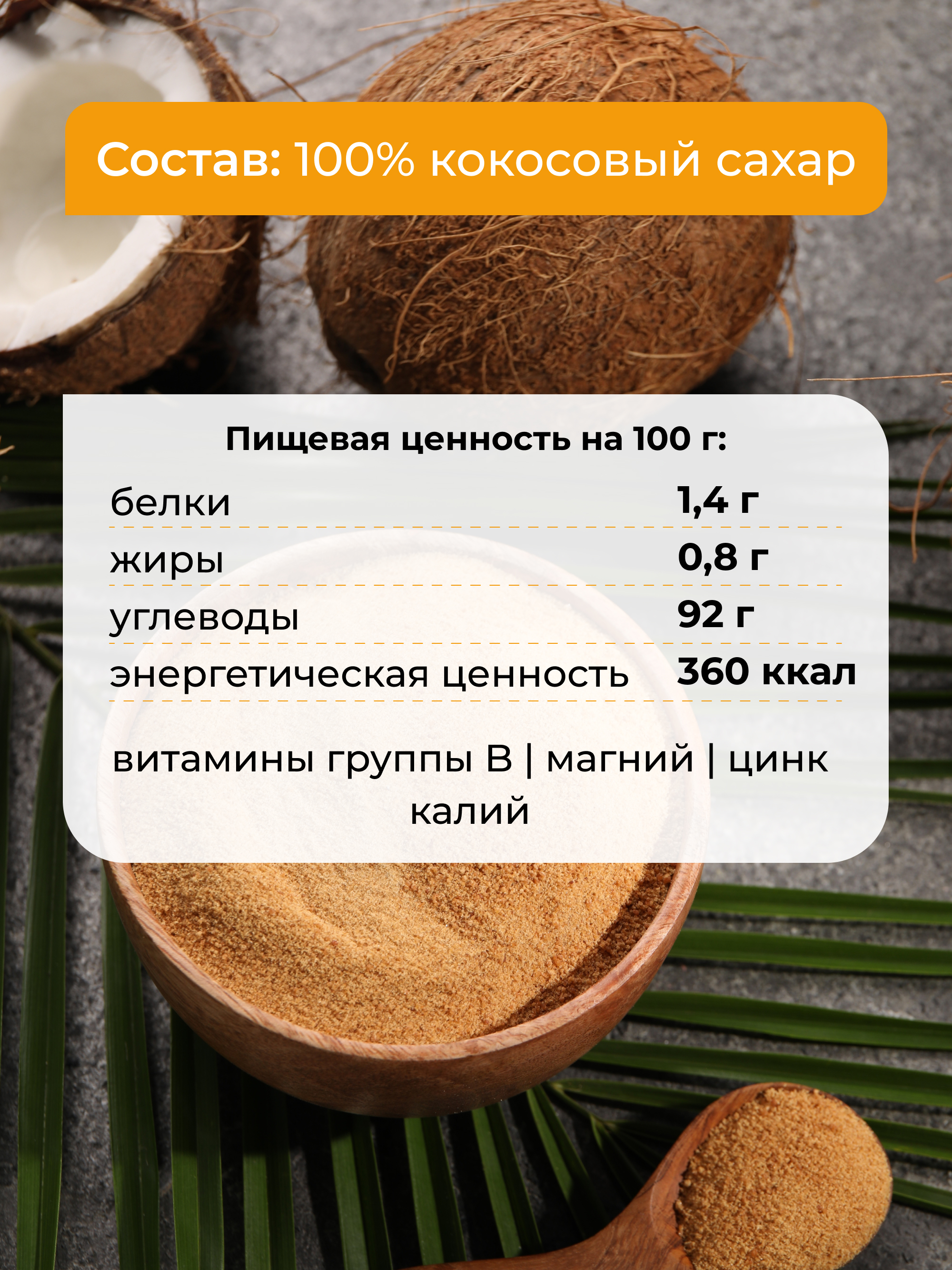 Кокосовый сахар нерафинированный, 1 кг