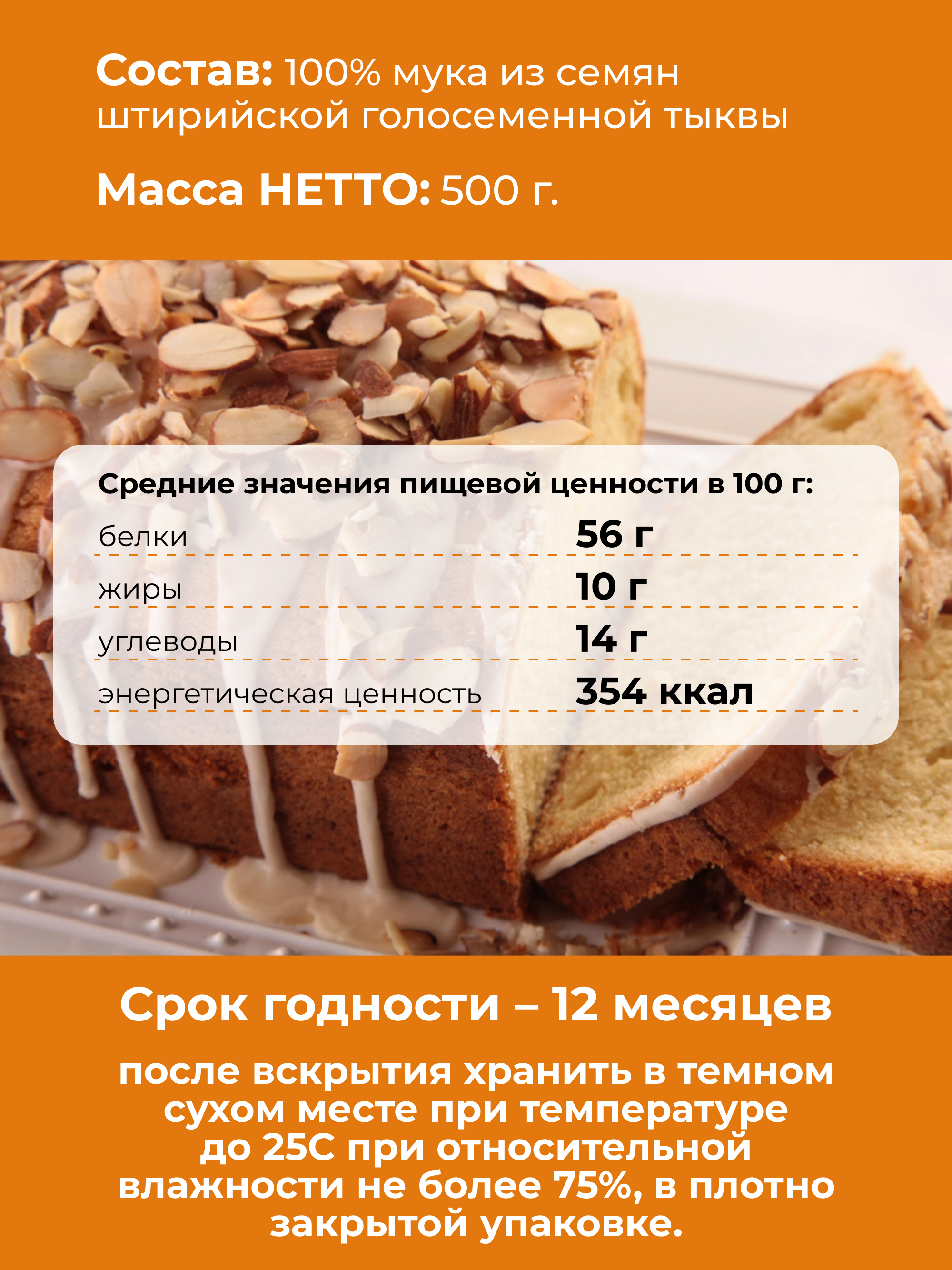 Мука тыквенная безглютеновая, 500 г