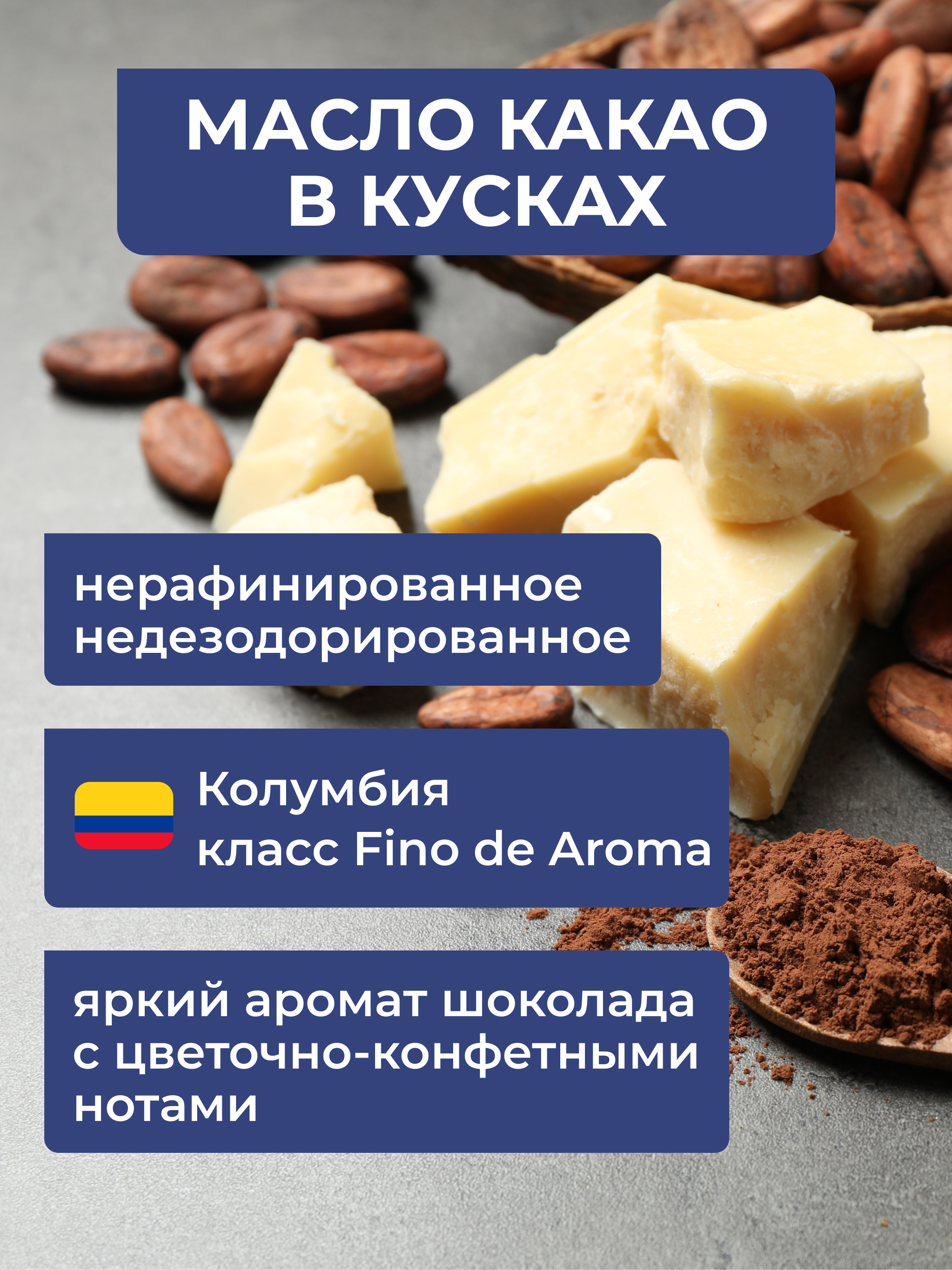 Масло какао нерафинированное, 500 г