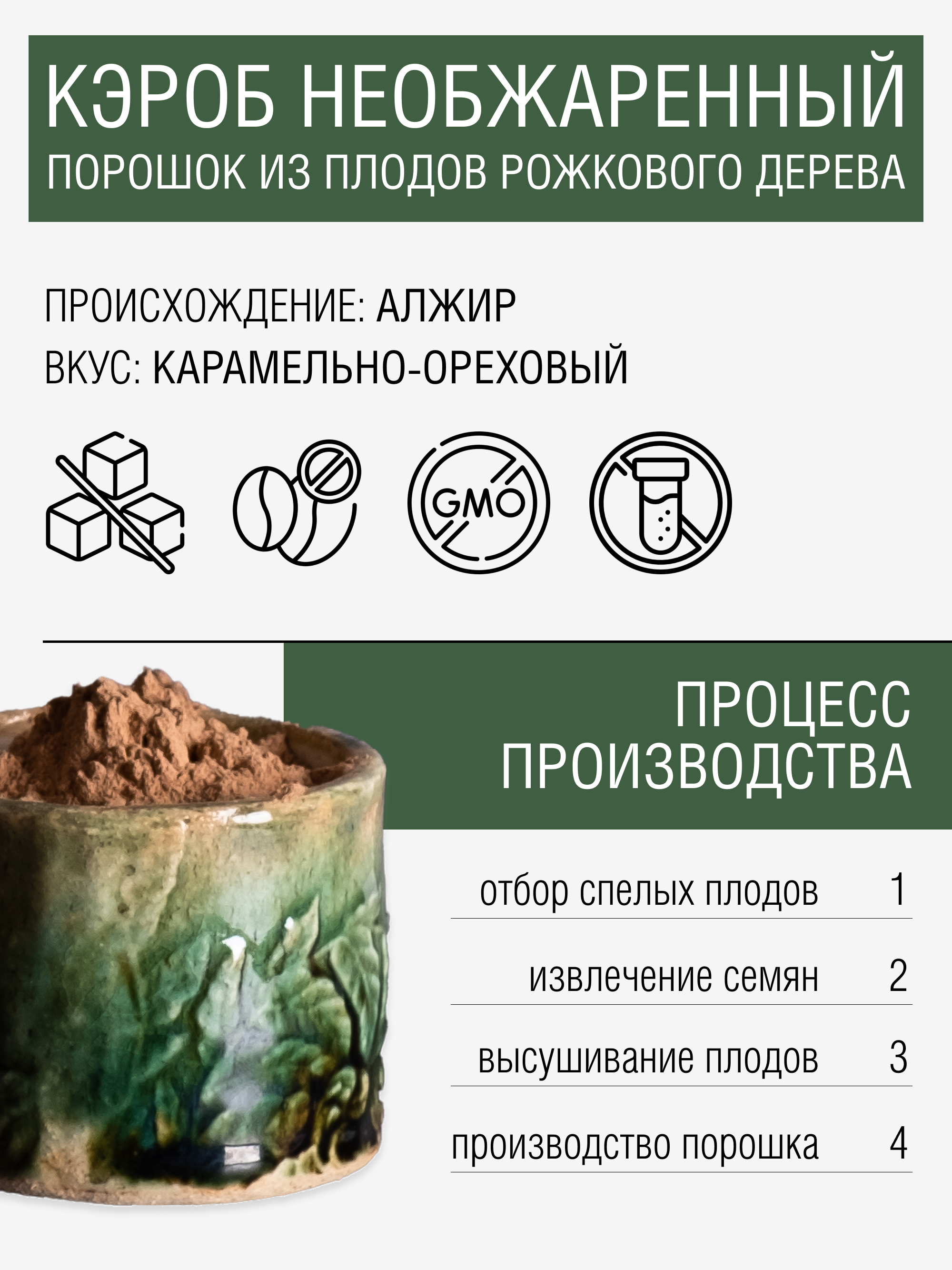 Кэроб необжаренный, 500 г
