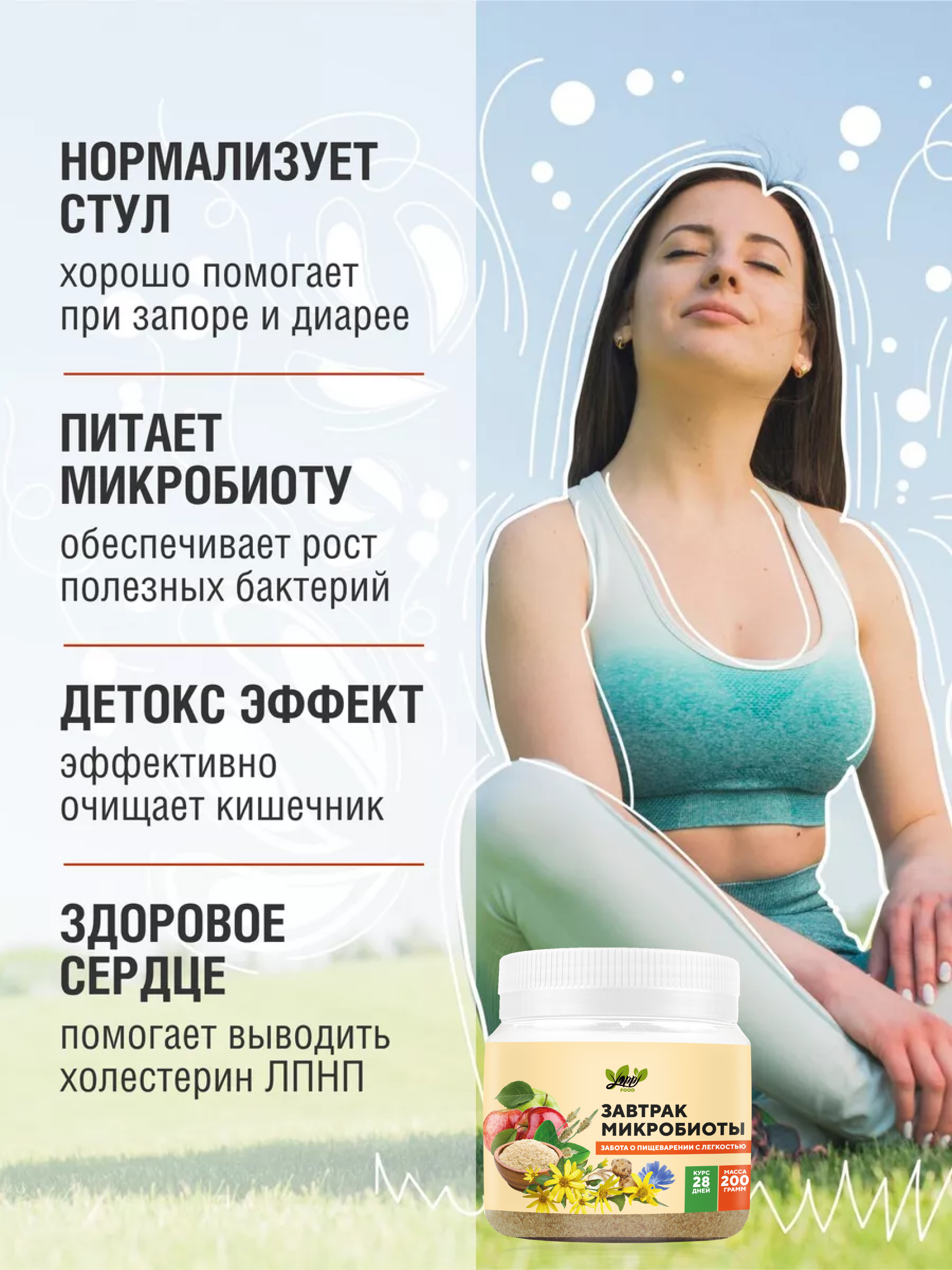 Завтрак микробиоты: забота о пищеварении