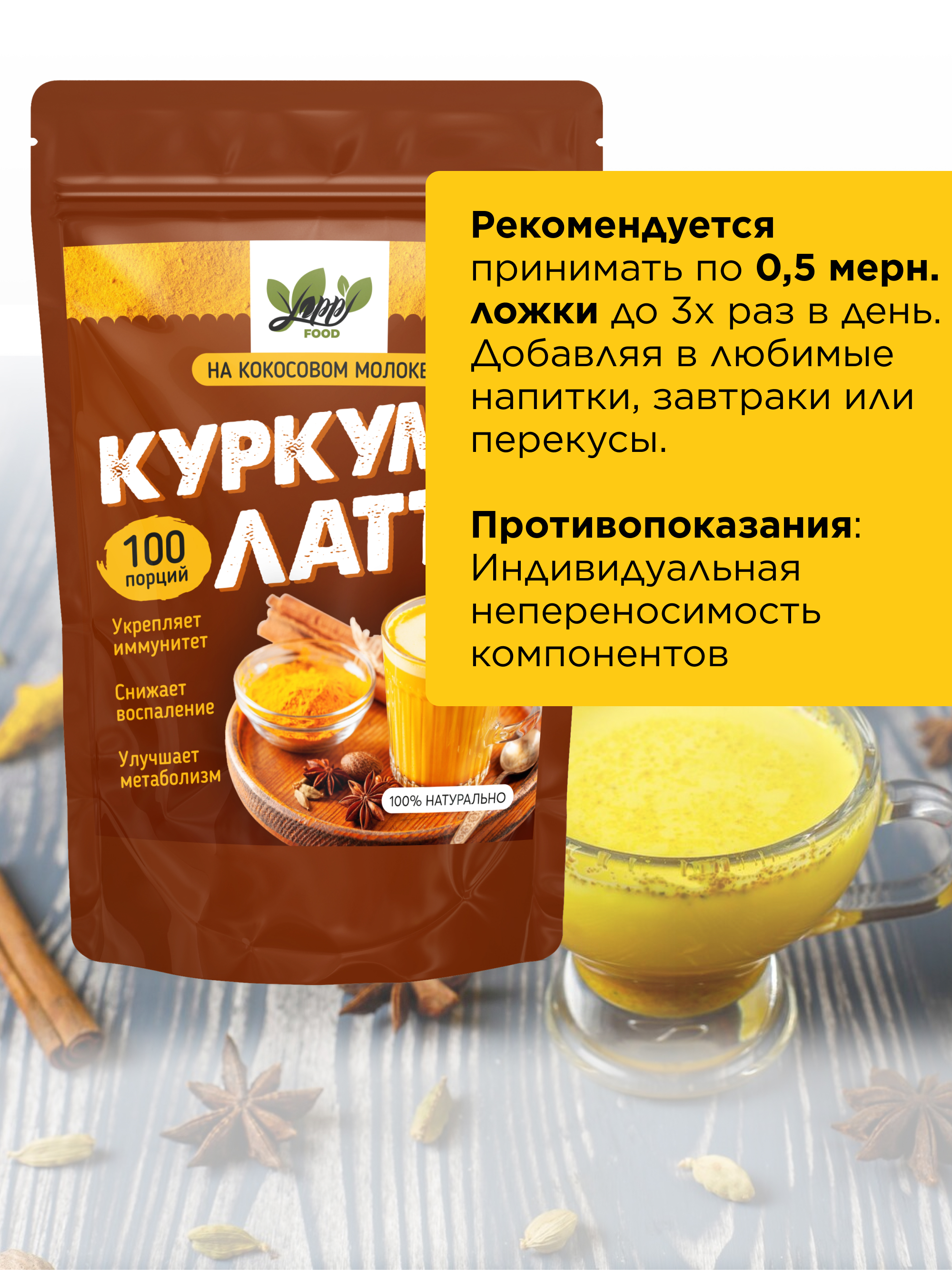 Куркума-латте на кокосовом молоке, 250 г