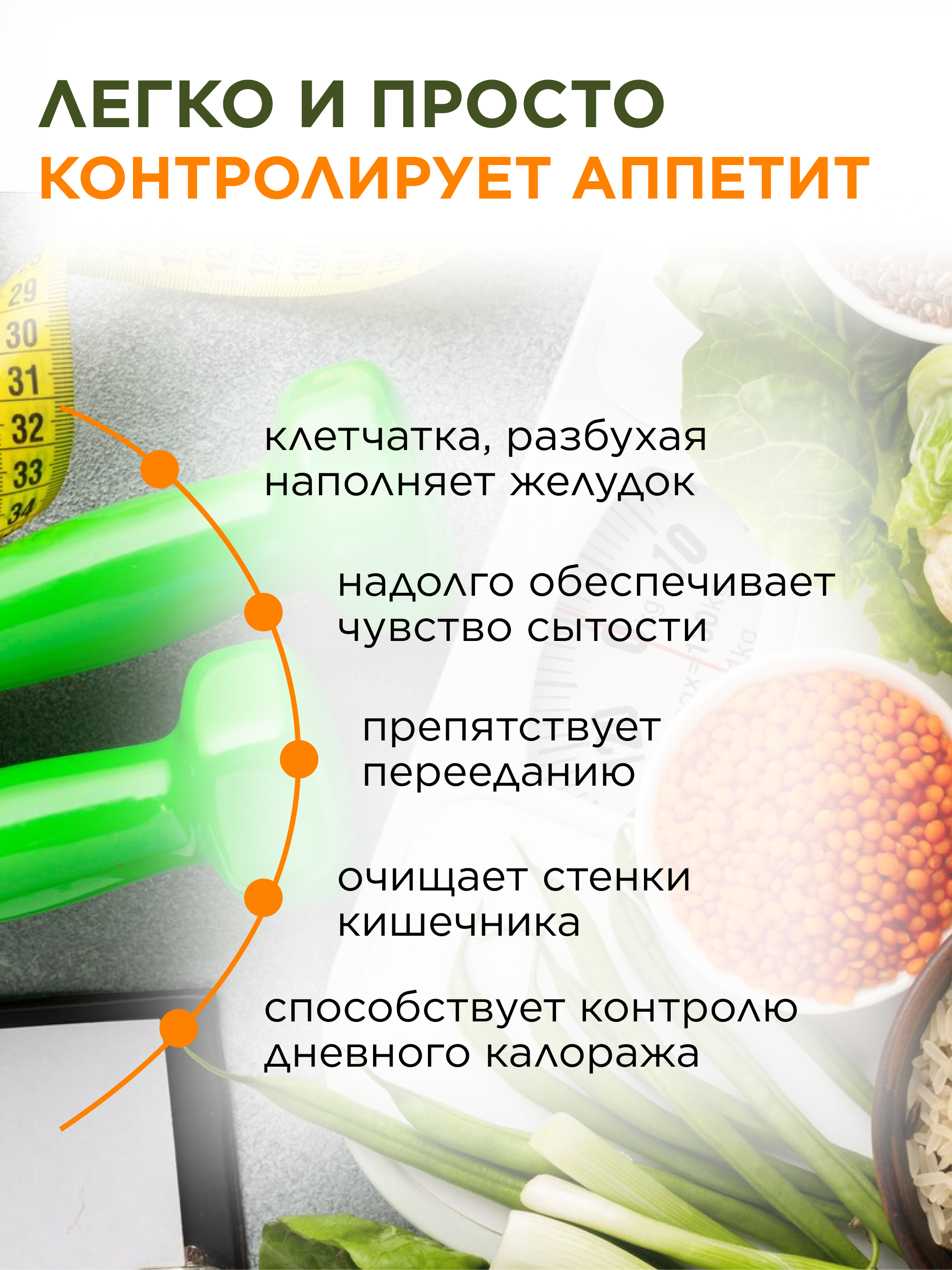 Формула лёгкости - многокомпонентная клетчатка, 500 г