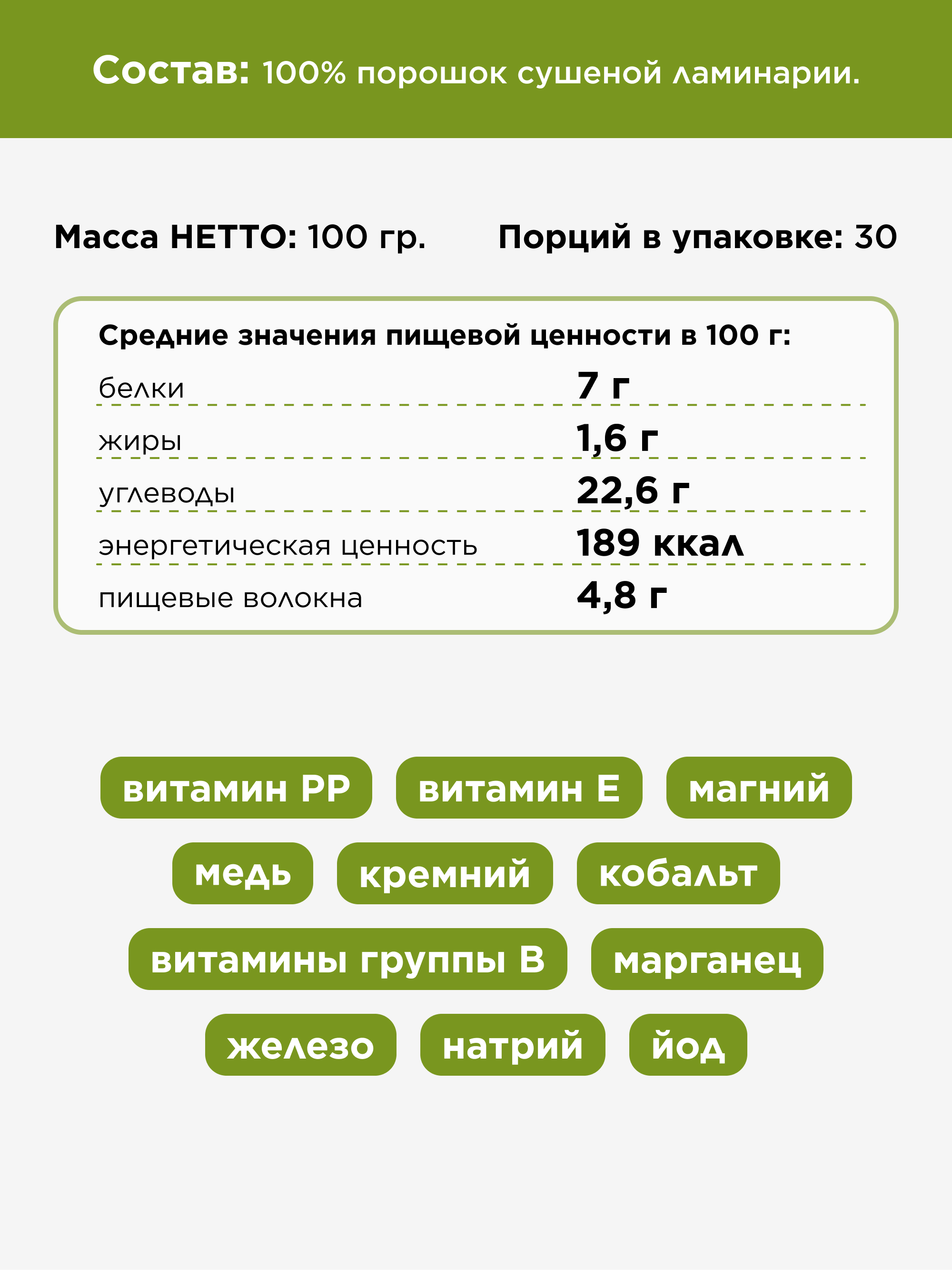 Ламинария порошок, 100 г