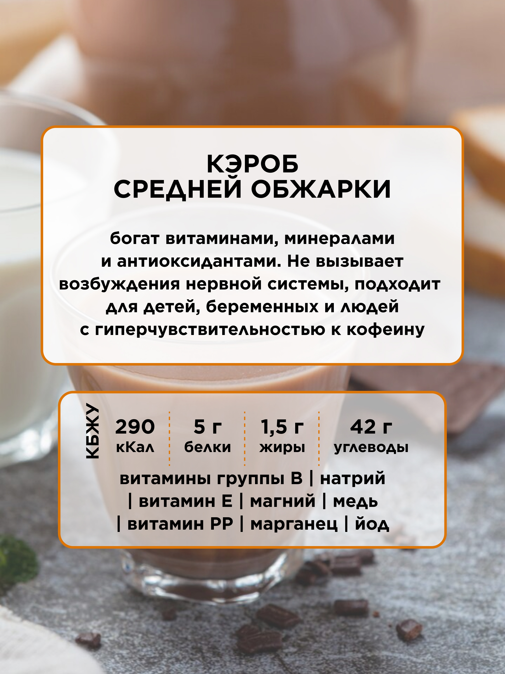 Кэроб средней обжарки, 500 г