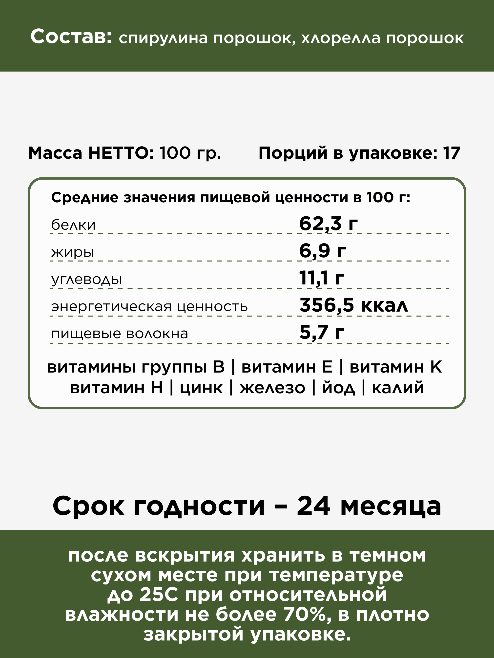 Спирулина и хлорелла, 100 г
