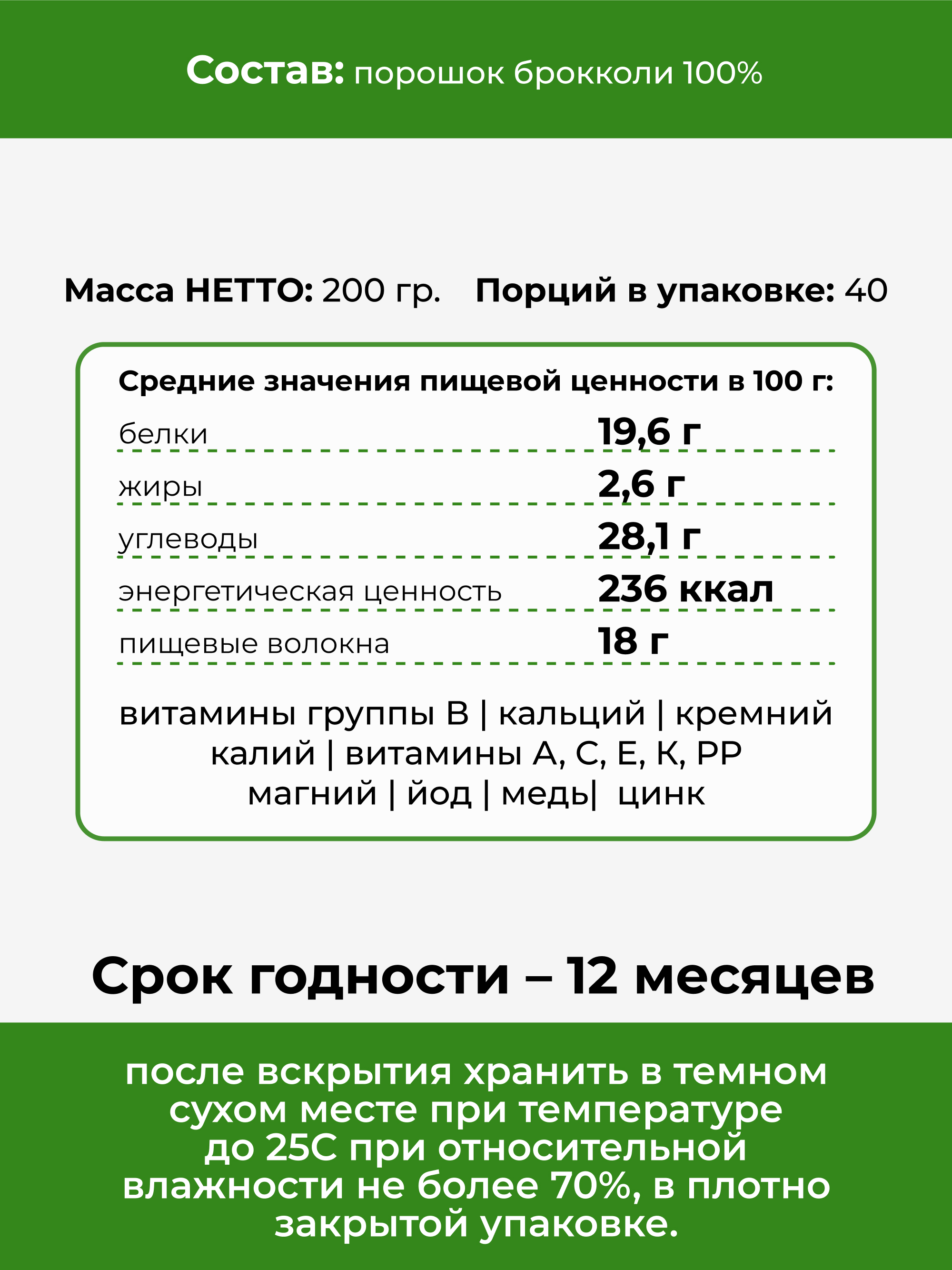 Брокколи порошок, 200 г