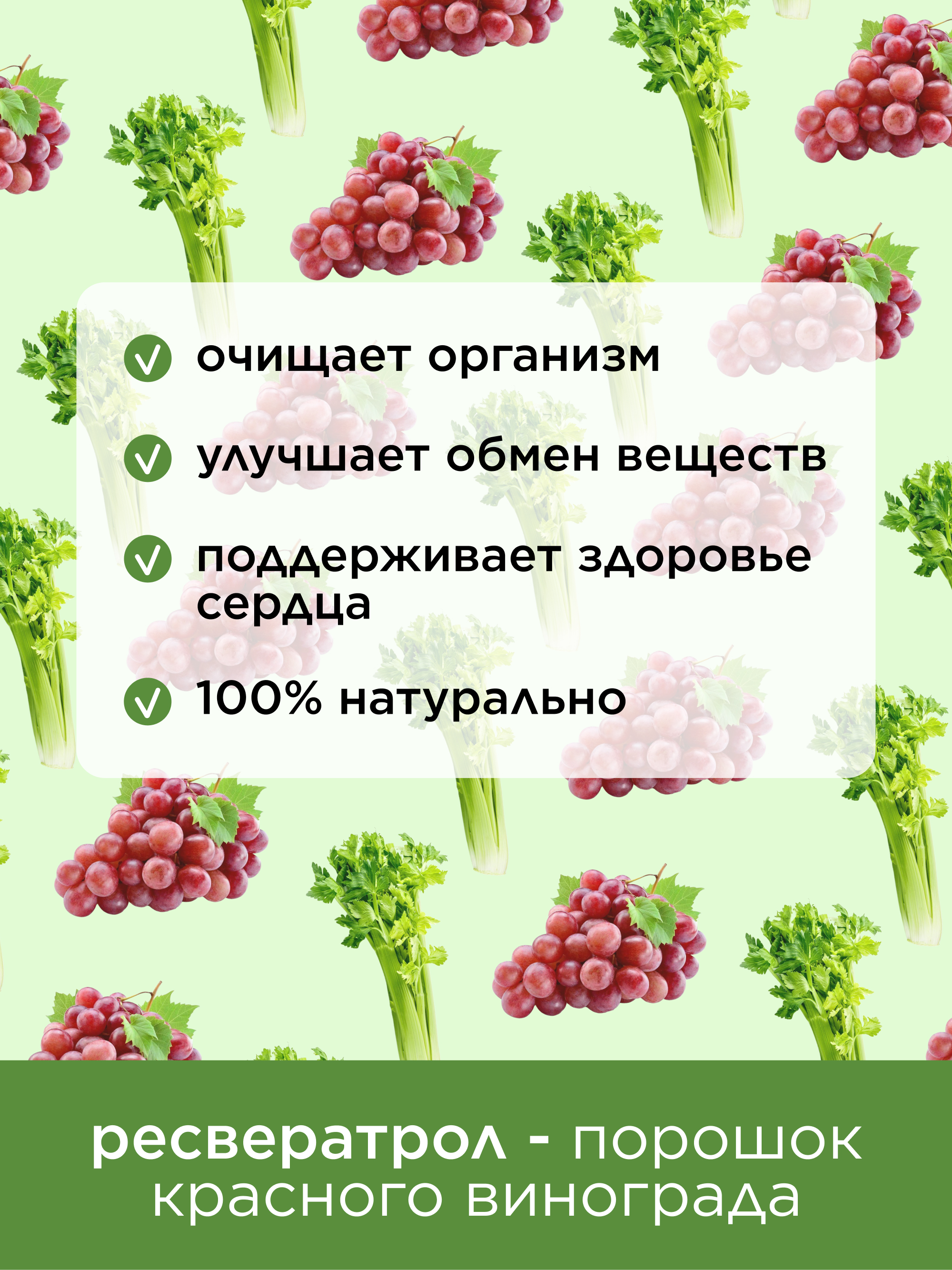 Сельдерей и ресвератрол порошок, 250 г