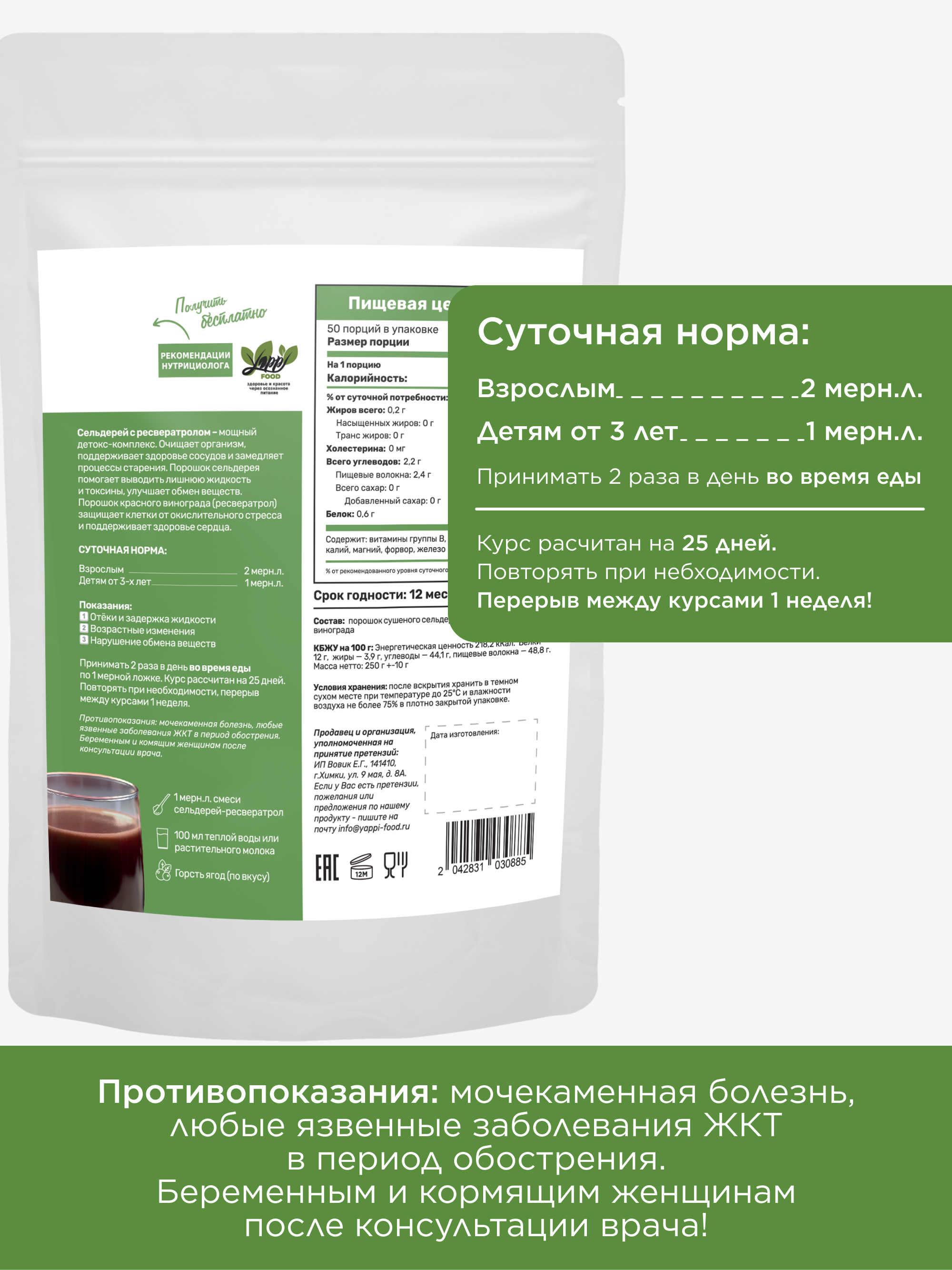 Сельдерей и ресвератрол порошок, 250 г