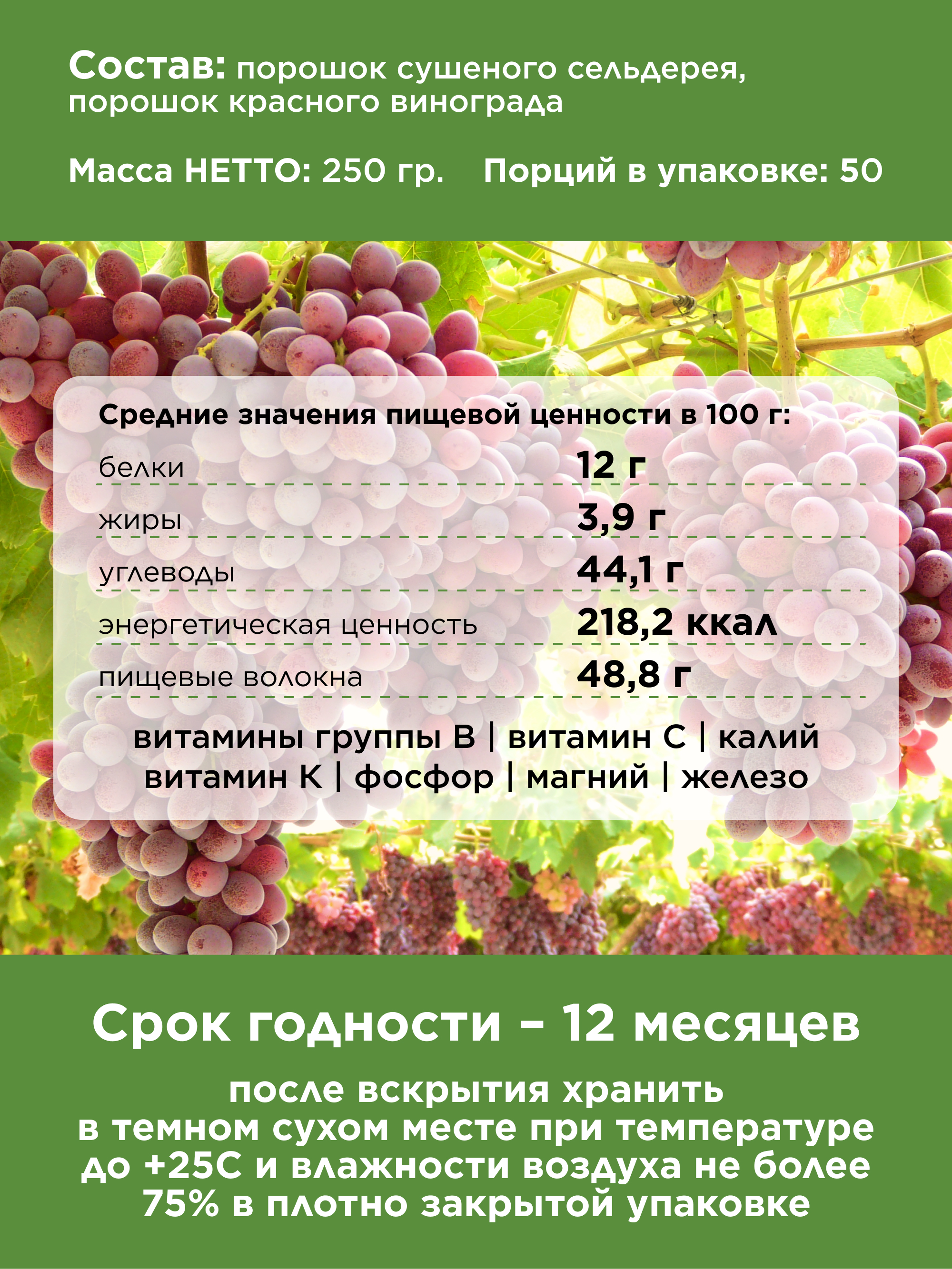 Сельдерей и ресвератрол порошок, 250 г