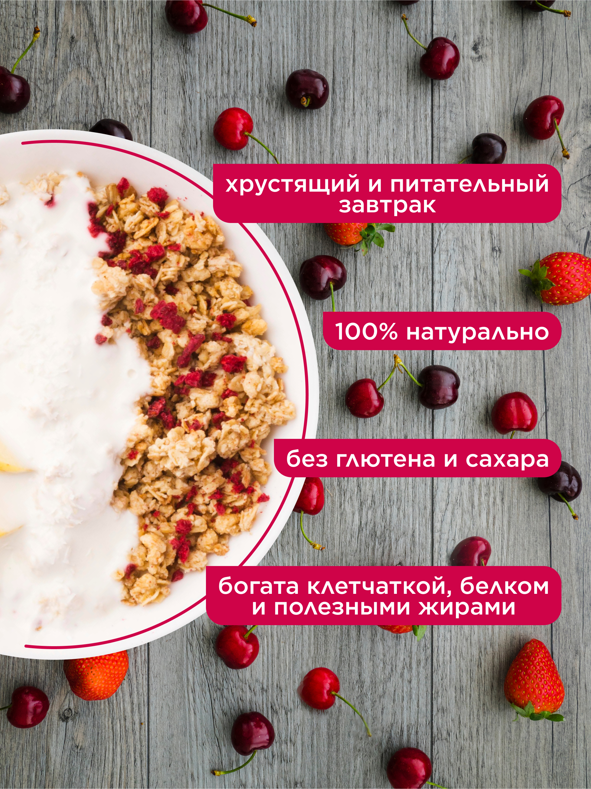 Протеиновая гранола без сахара, клубника-вишня, 500 г