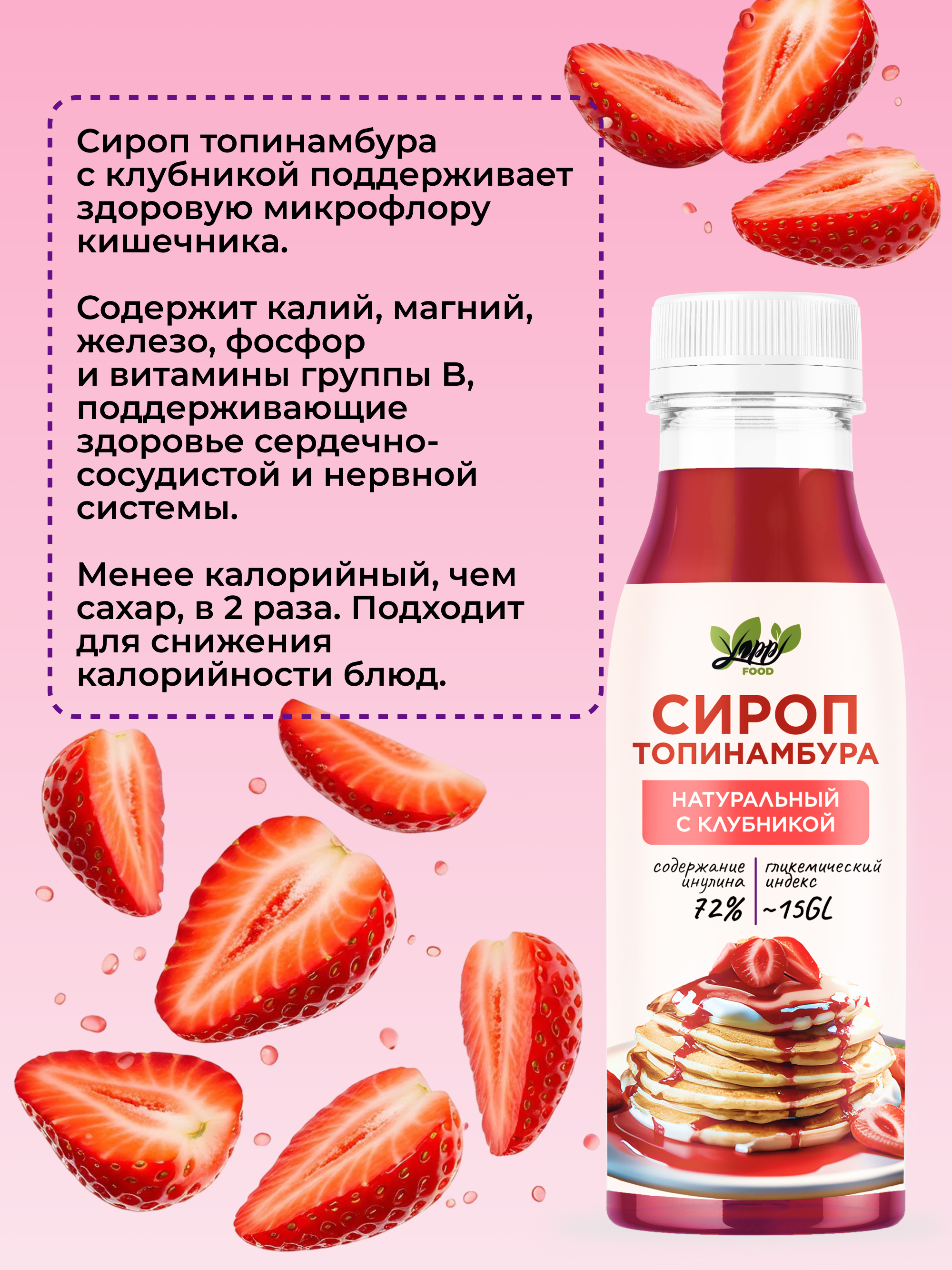 Сироп топинамбура с клубникой, 450 г