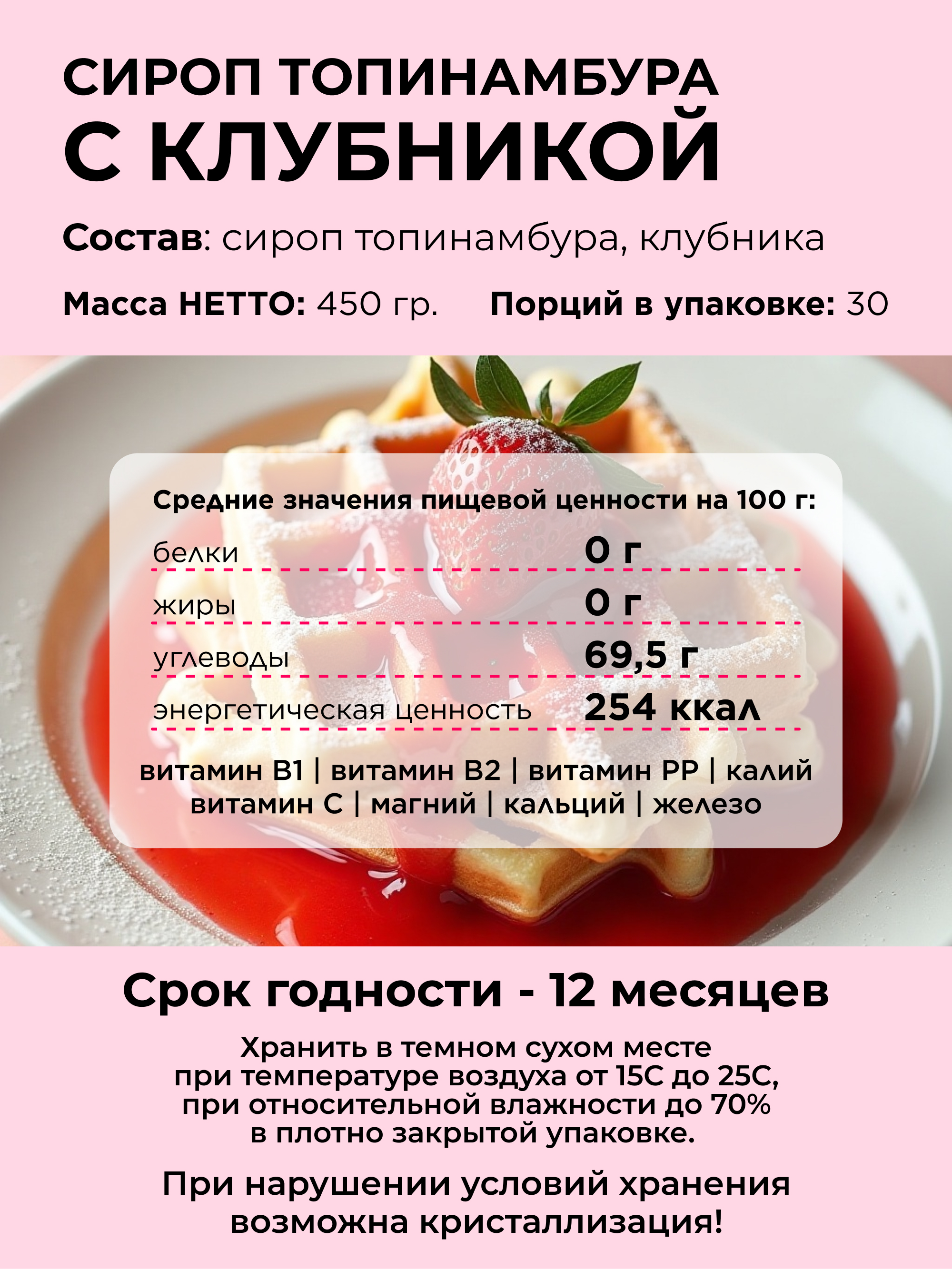 Сироп топинамбура с клубникой, 450 г