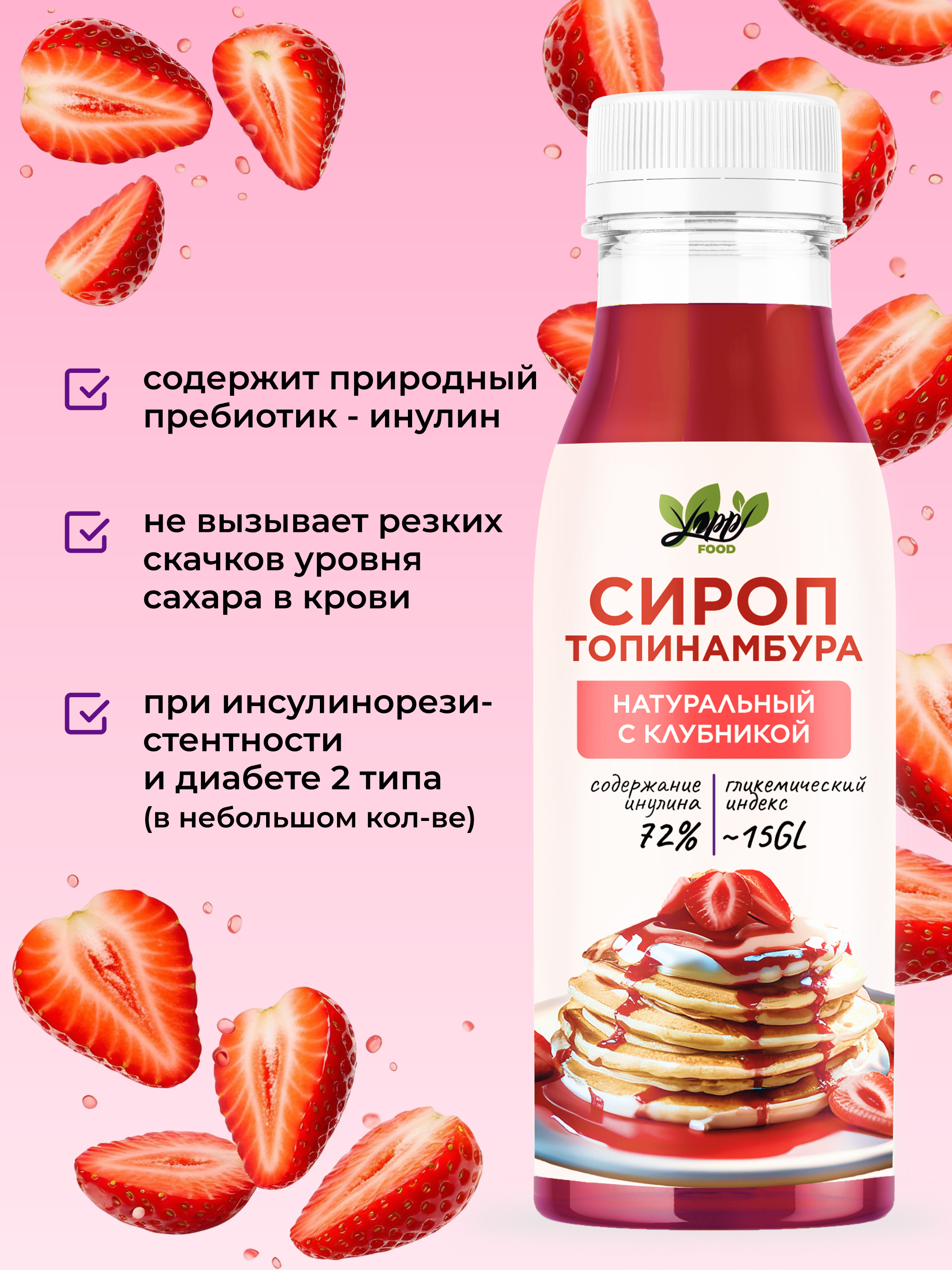 Сироп топинамбура с клубникой, 450 г