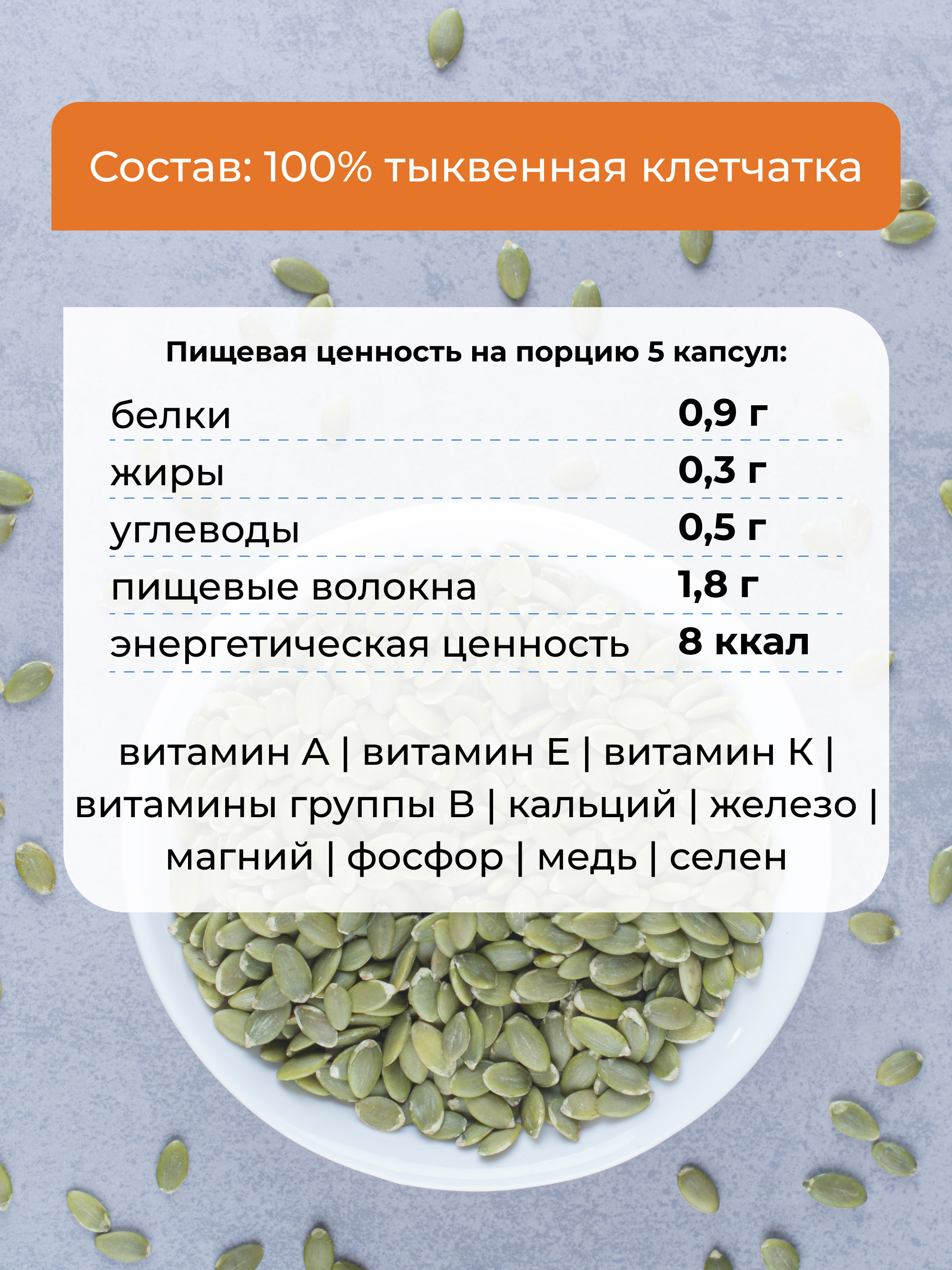 Тыквенная клетчатка в капсулах, 120 шт