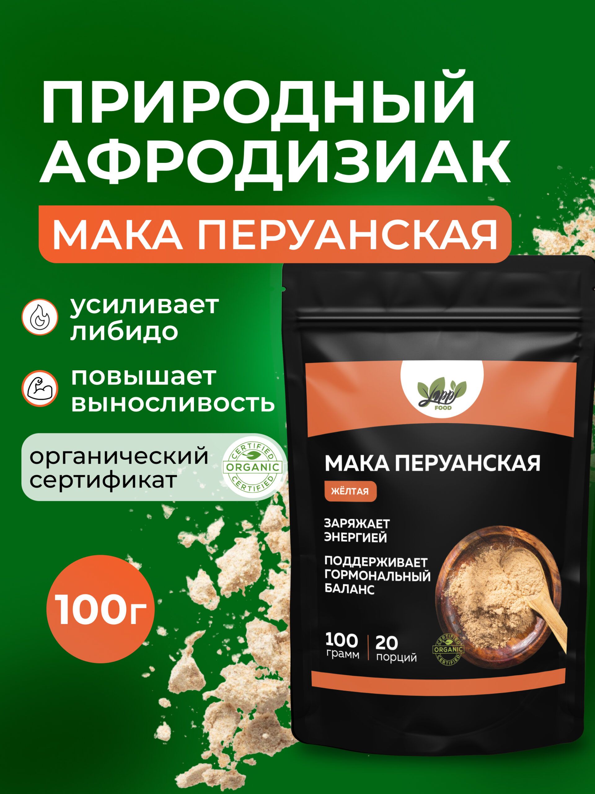 Мака перуанская порошок натуральный, 100 г