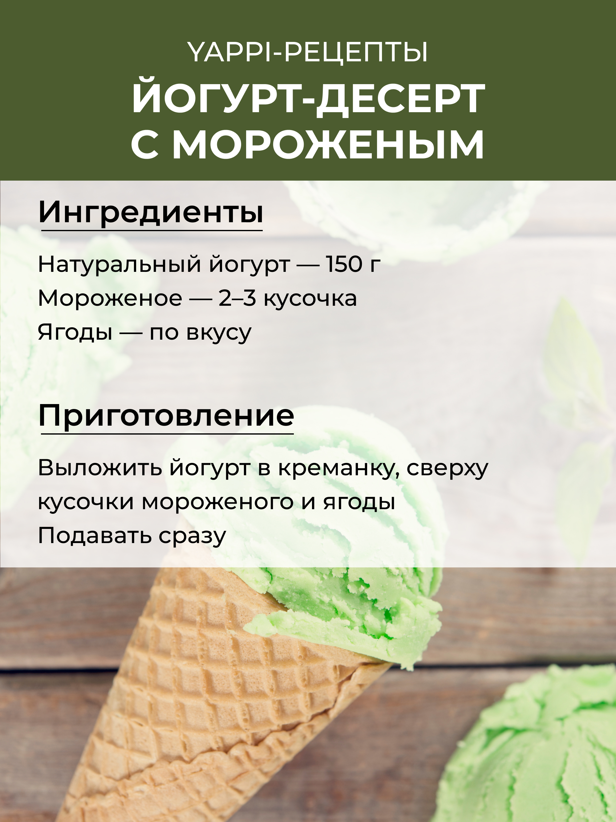 Сублимированное мороженое фисташковый пломбир, 30 г