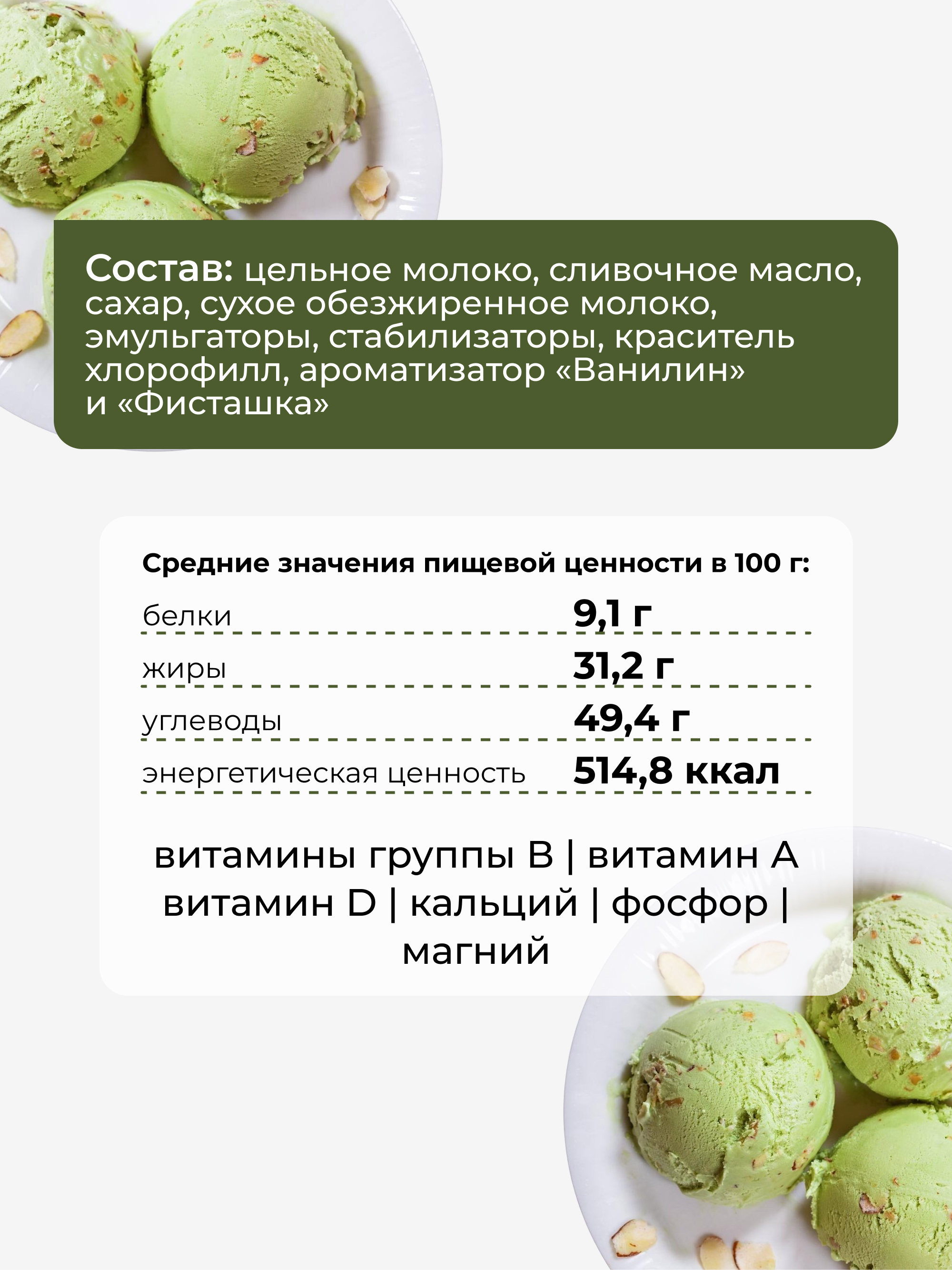Сублимированное мороженое фисташковый пломбир, 30 г