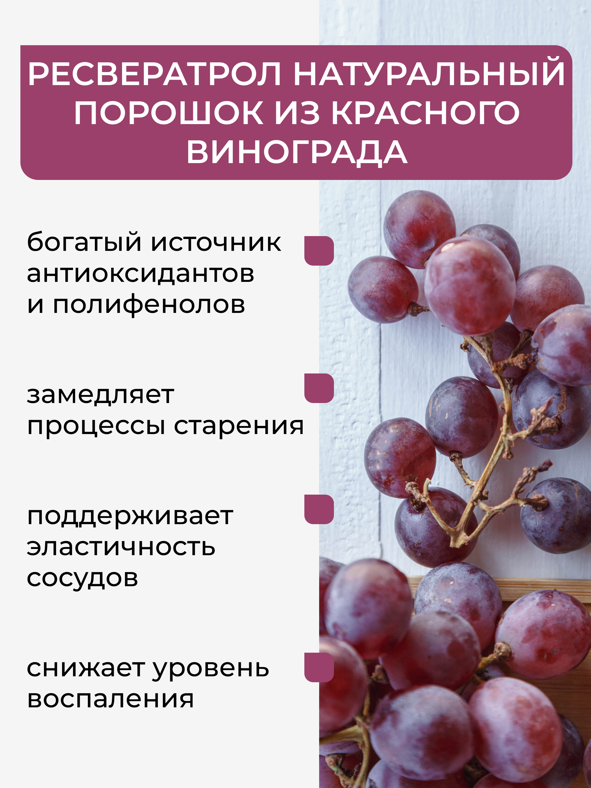 Ресвератрол порошок красного винограда в капсулах, 120 шт