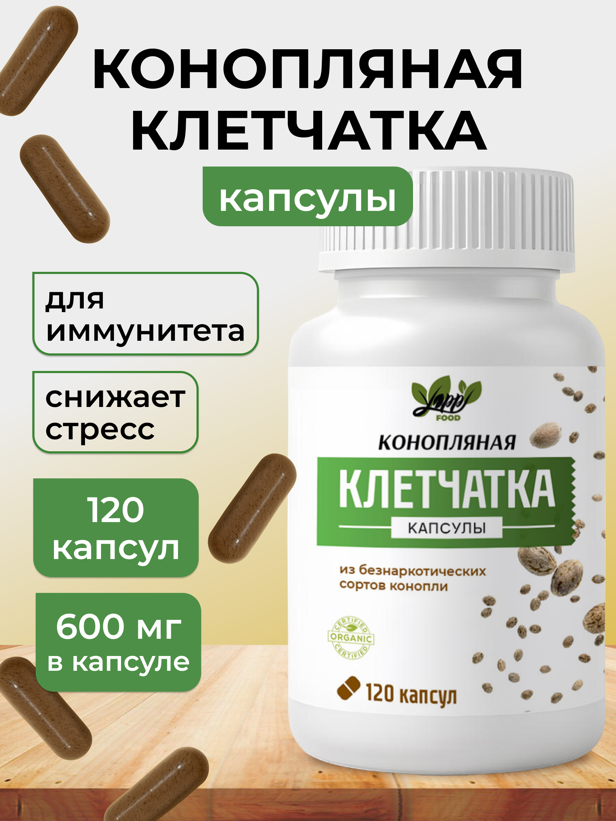 Конопляная клетчатка в капсулах, 120 шт