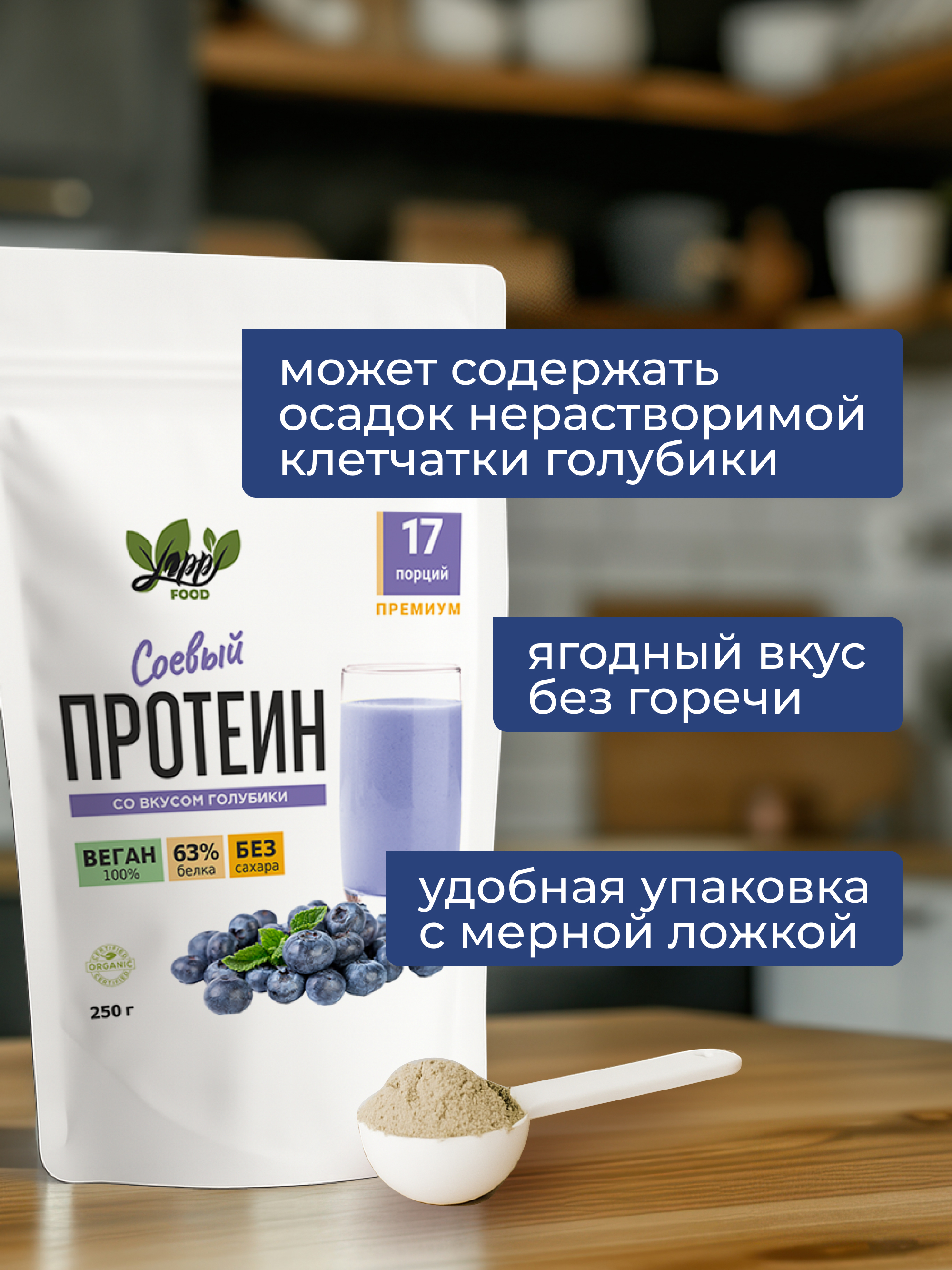 Соевый протеин с голубикой, 250 г