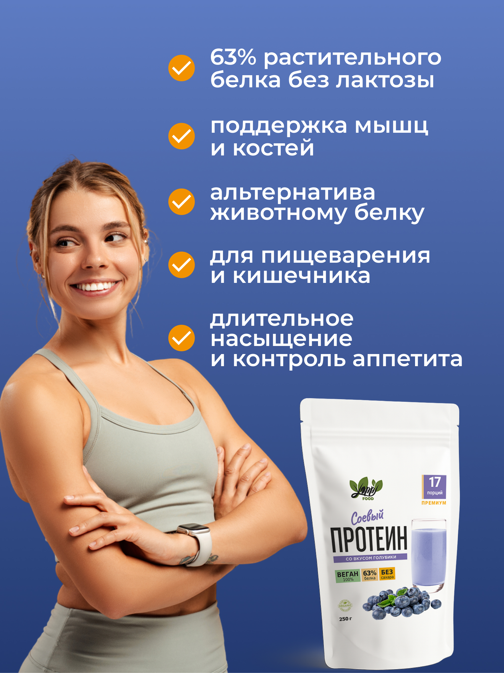 Соевый протеин с голубикой, 250 г