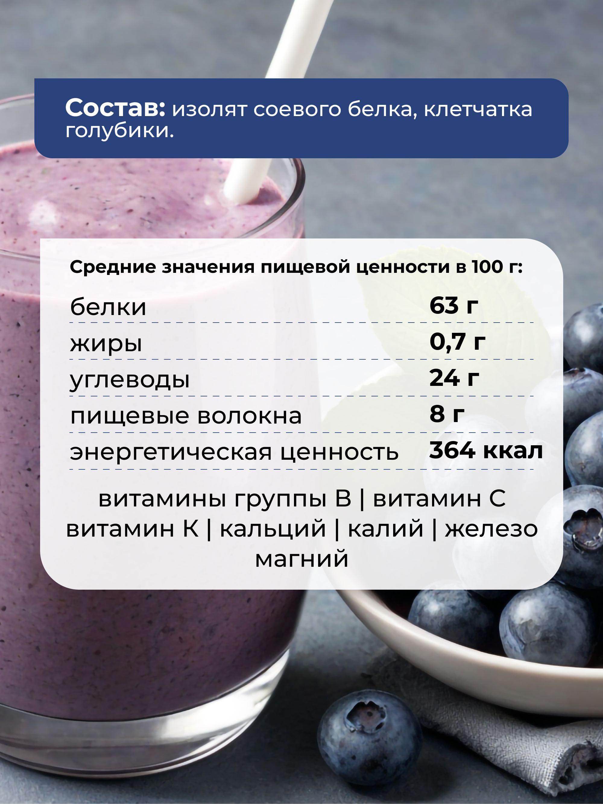 Соевый протеин с голубикой, 250 г