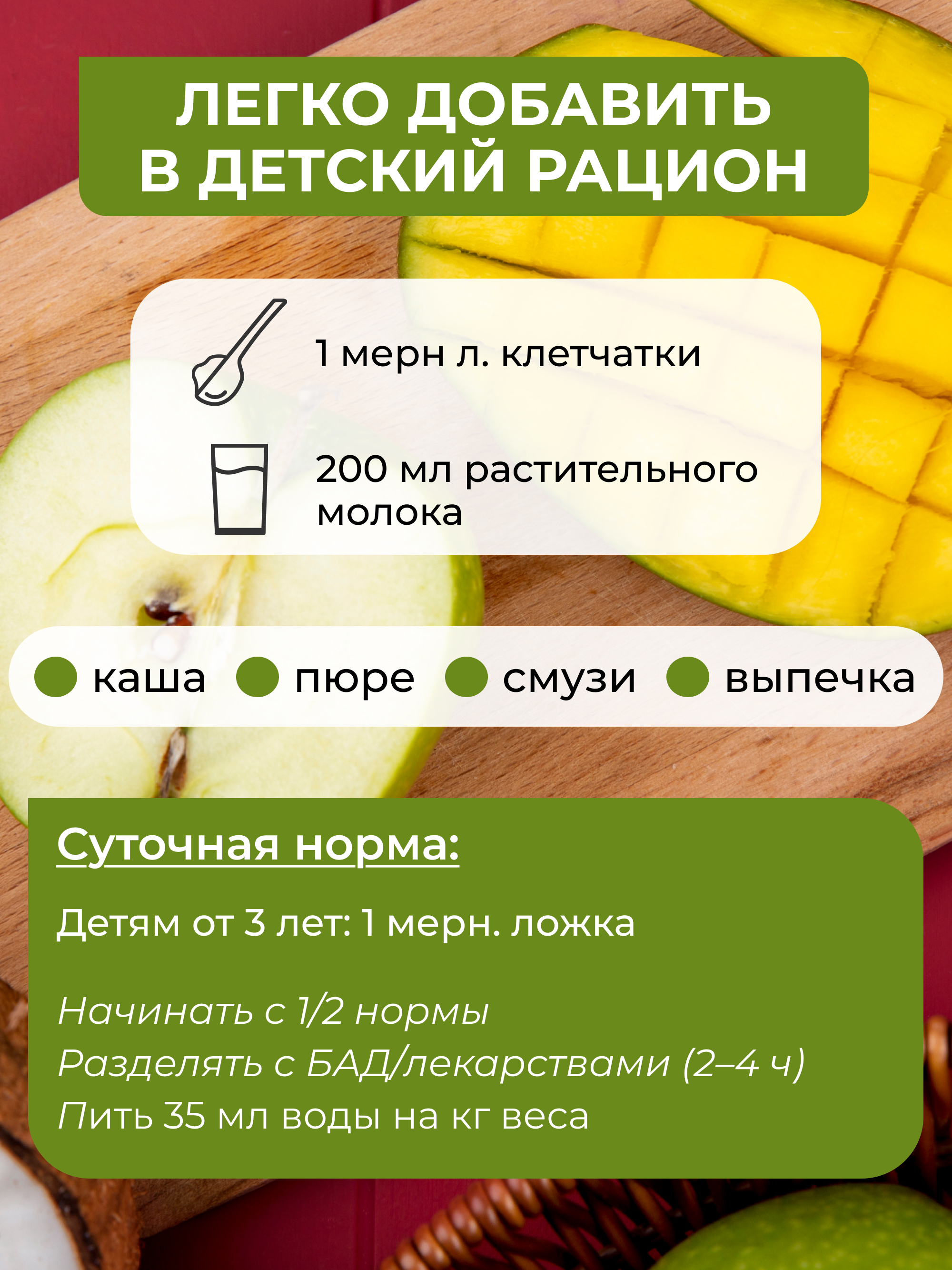 Клетчатка с манго для детей, 200 г