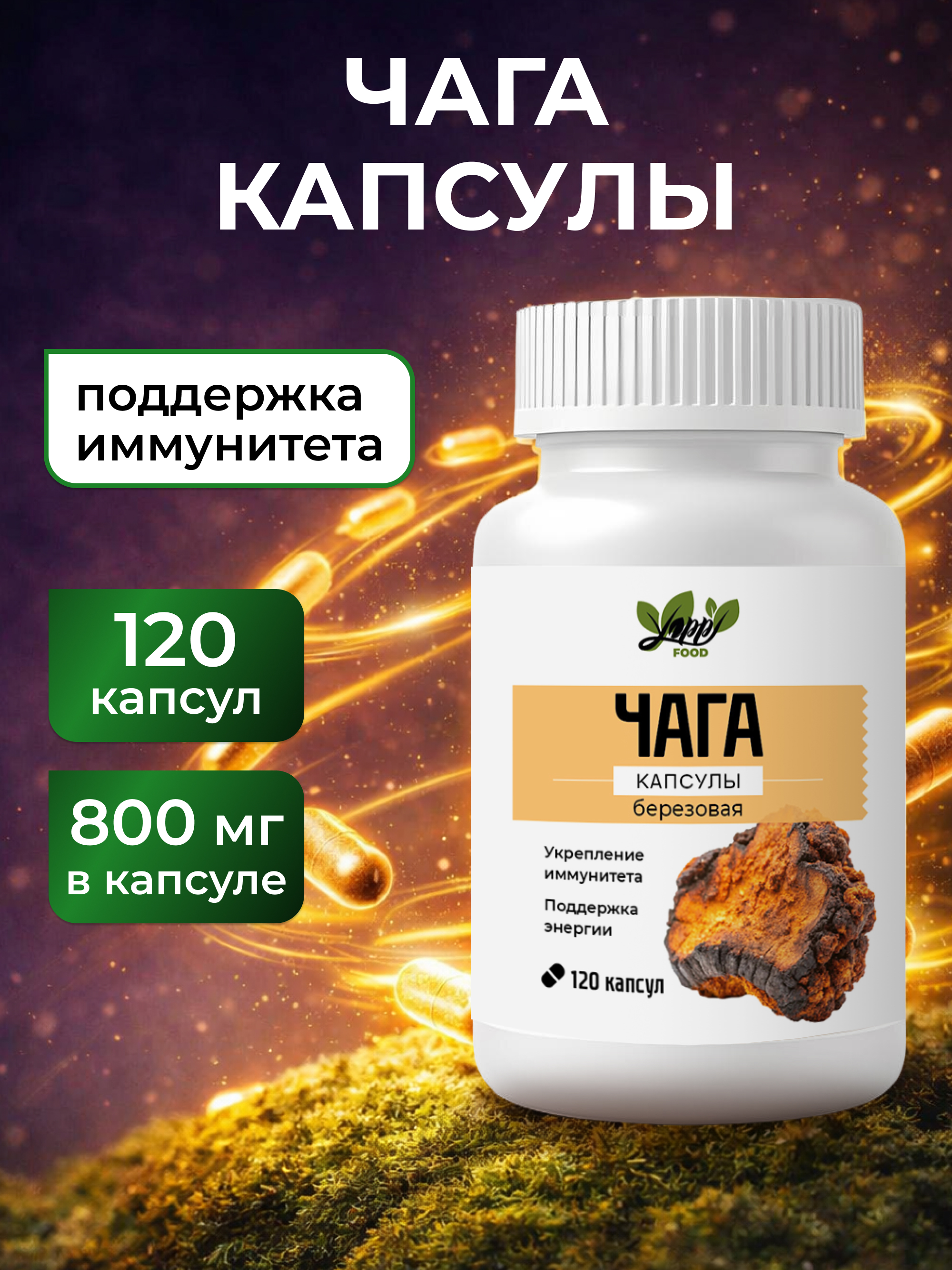 Чага березовая в капсулах, 120 шт