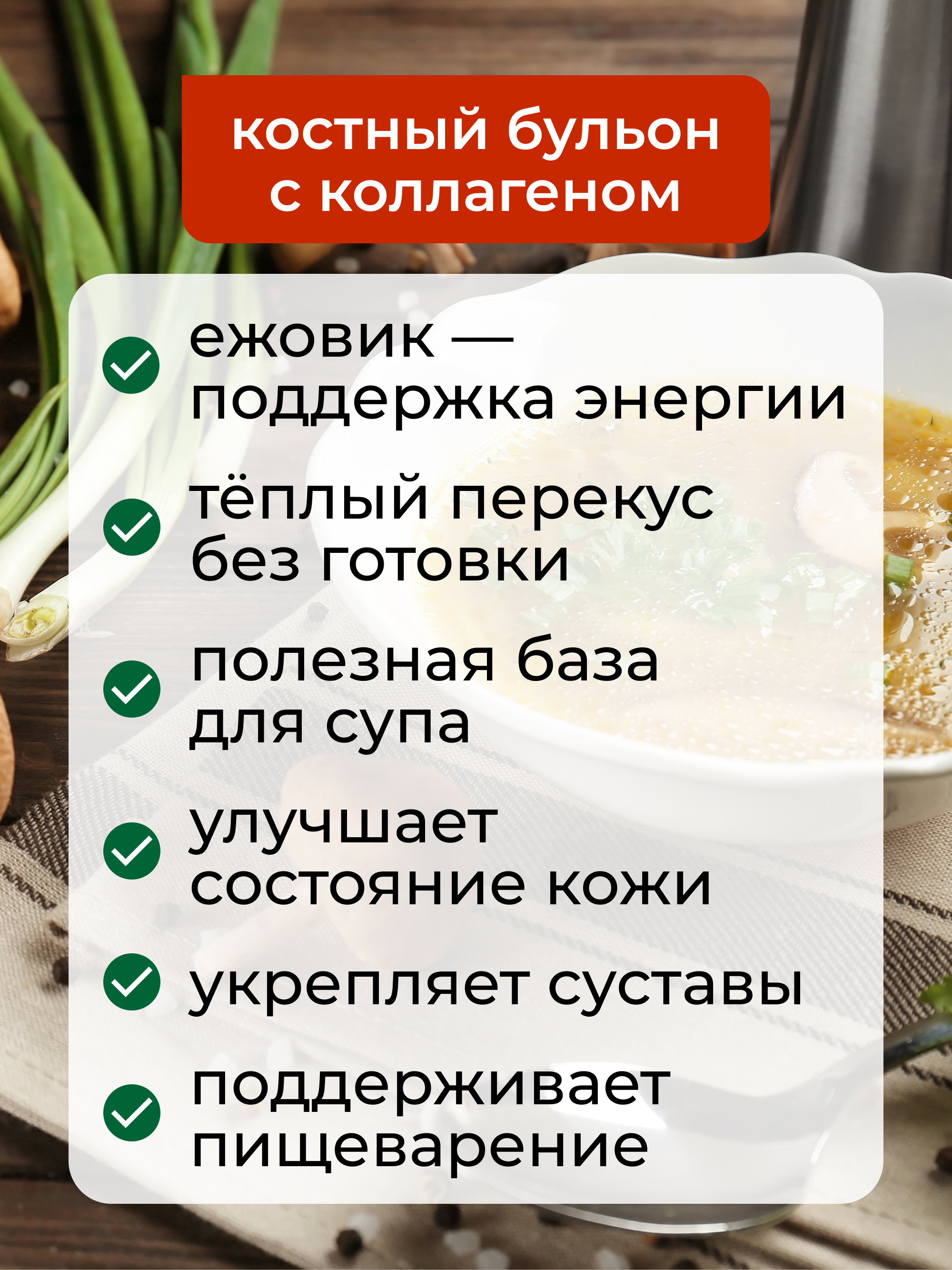 Костный грибной бульон с ежовиком, 100 г