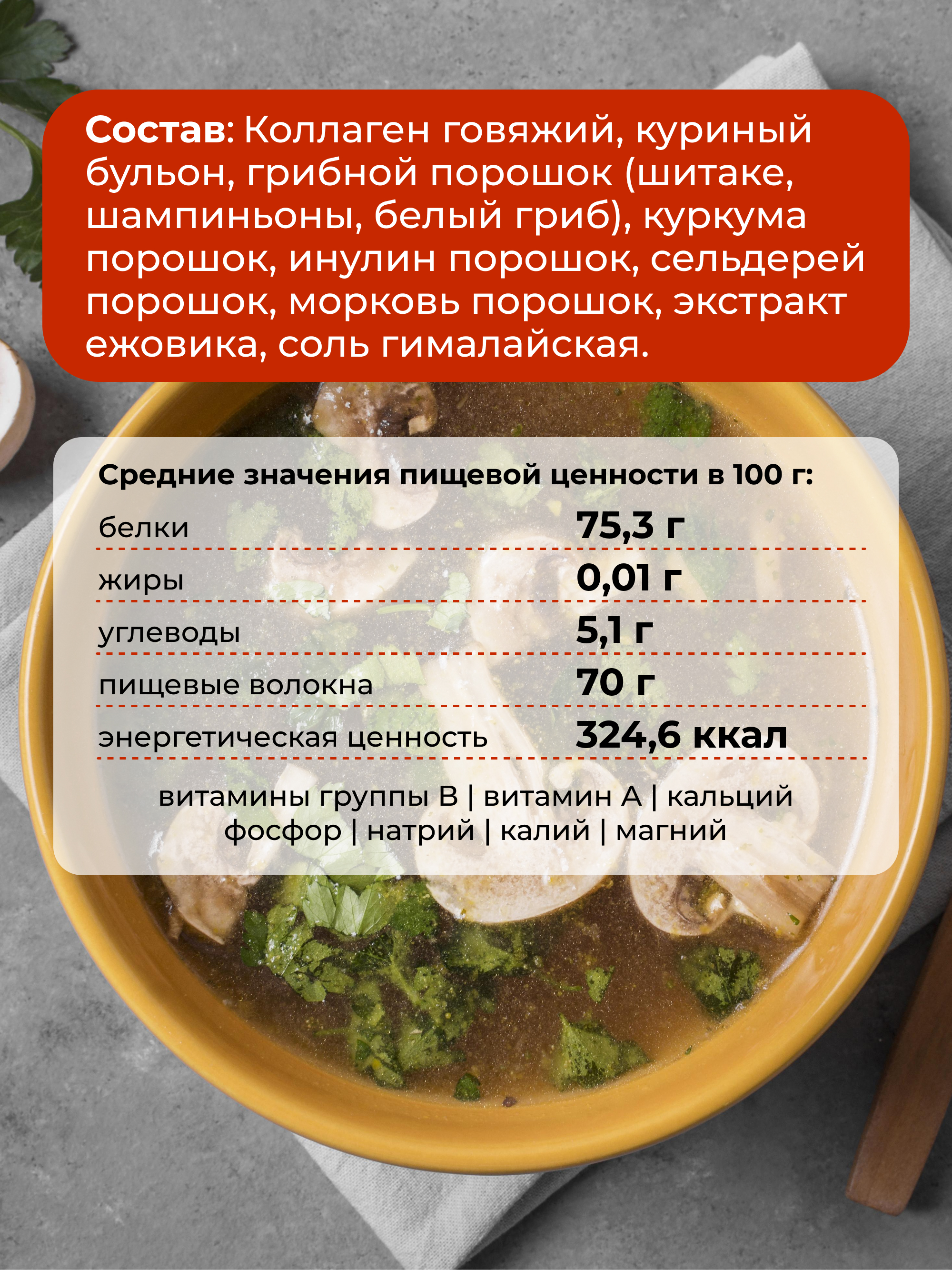 Костный грибной бульон с ежовиком, 100 г