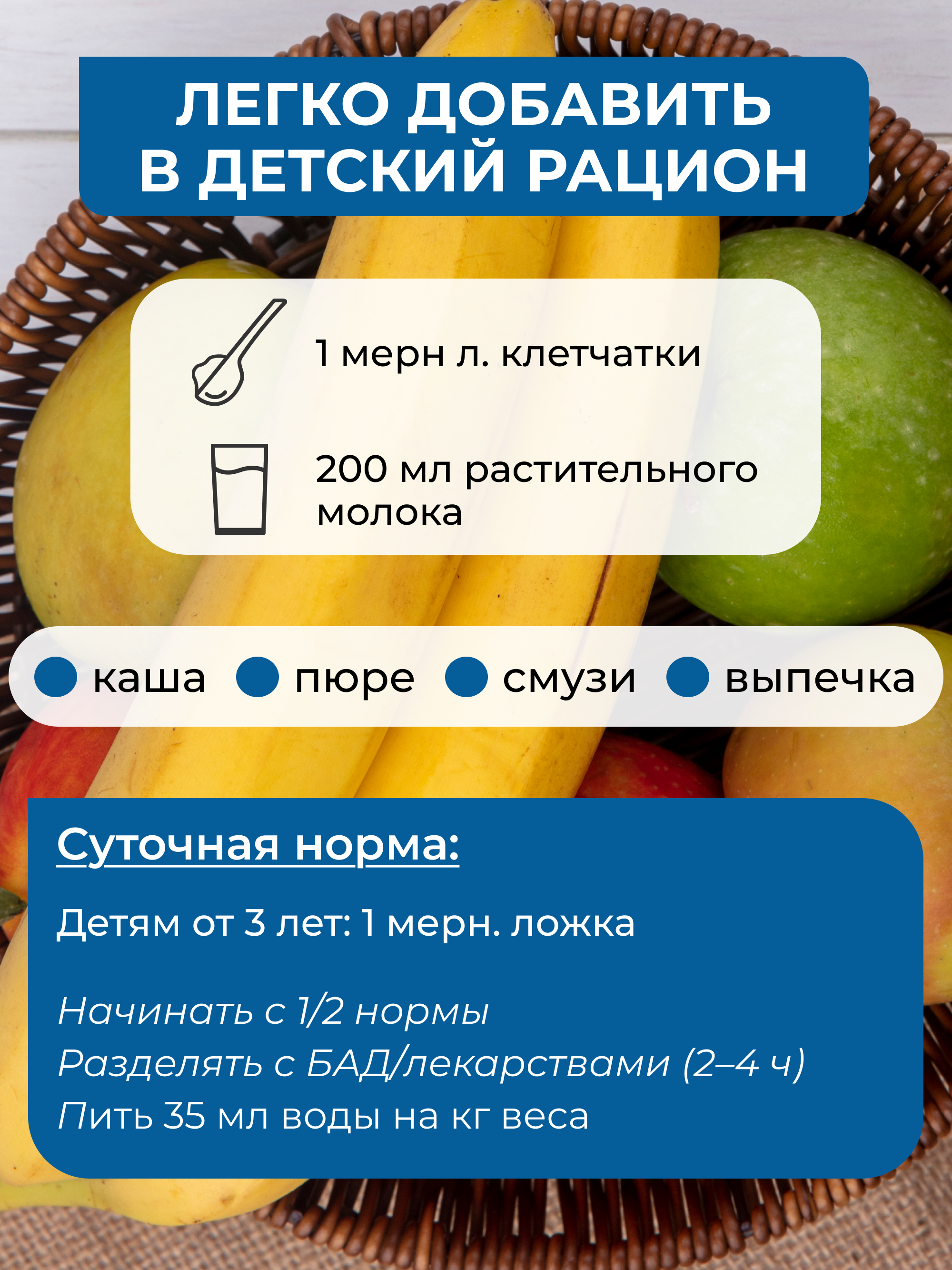 Клетчатка с бананом для детей, 200 г