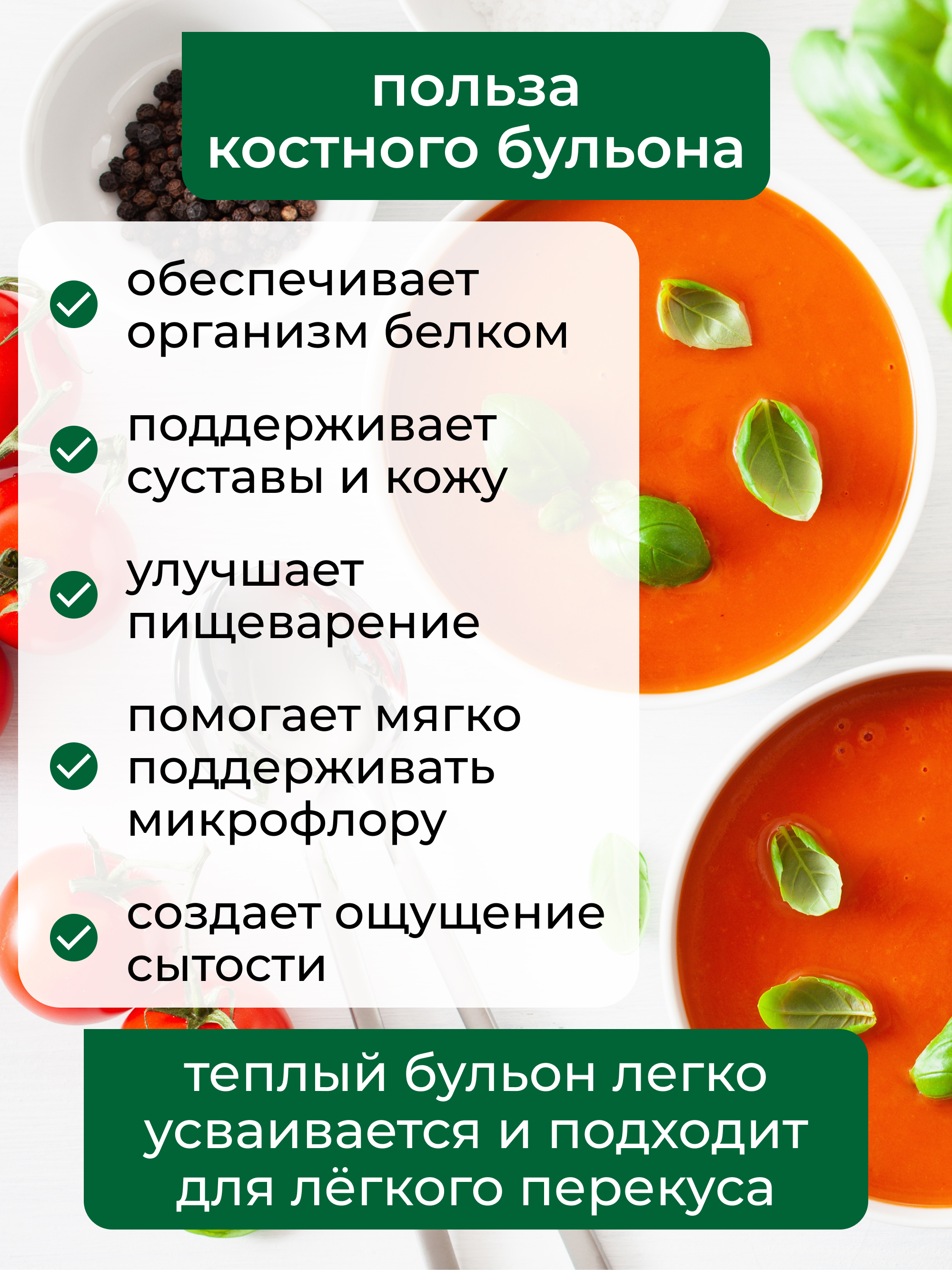 Костный томатный бульон, 100 г