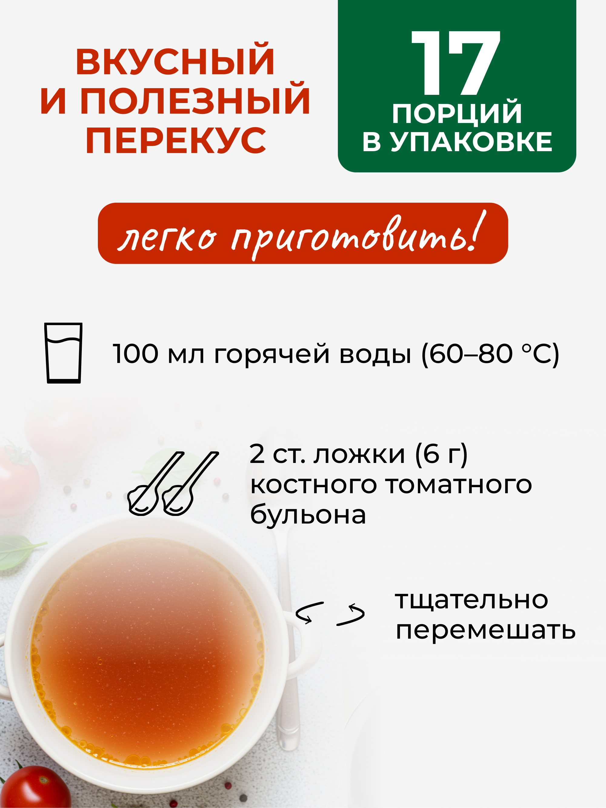 Костный томатный бульон, 100 г