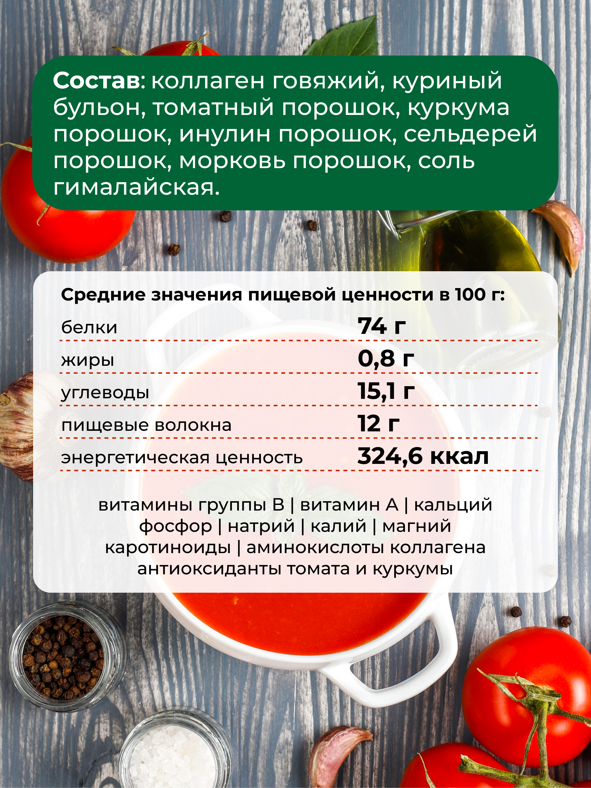 Костный томатный бульон, 100 г
