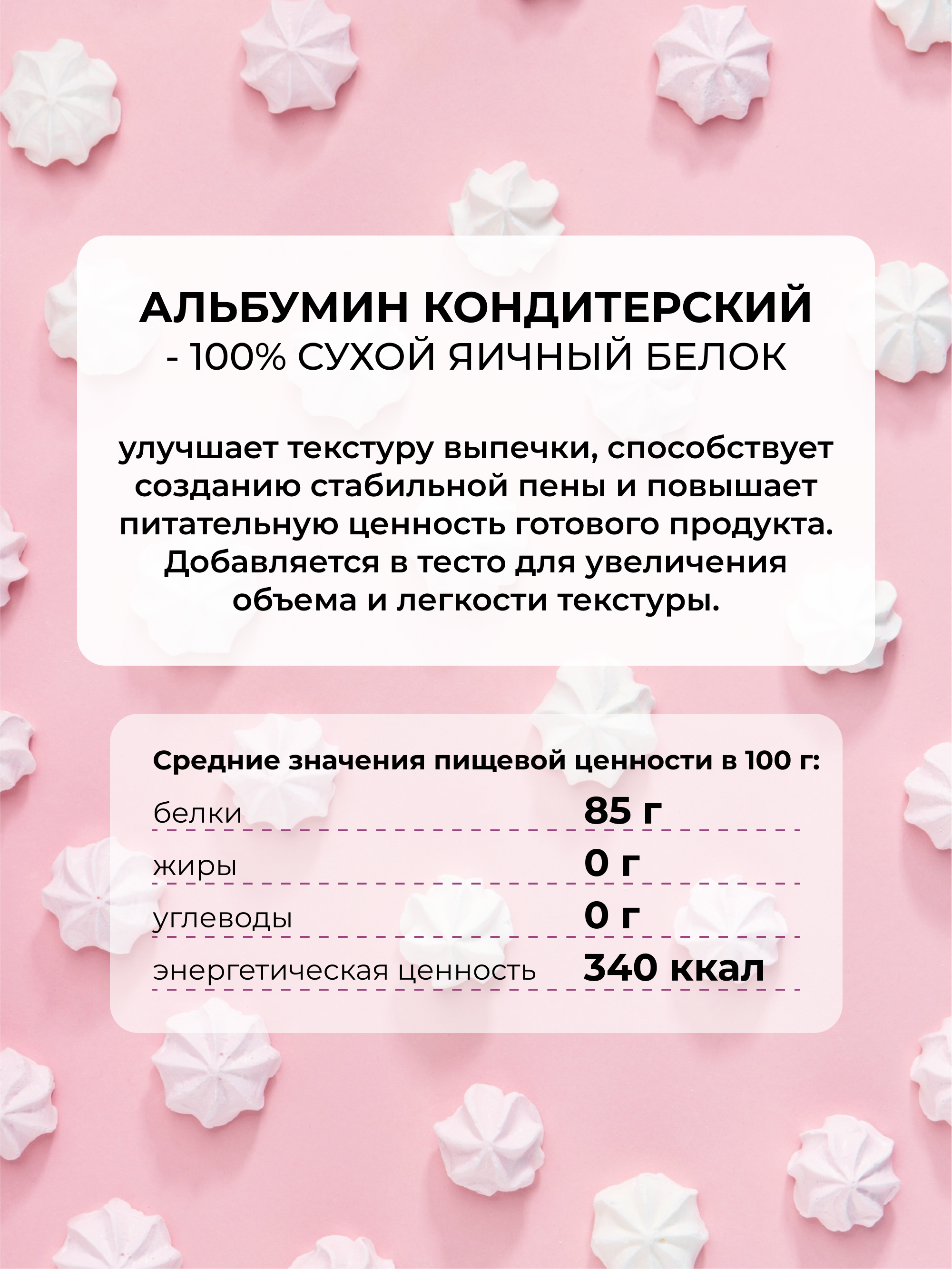 Альбумин (сухой яичный белок), 200 г