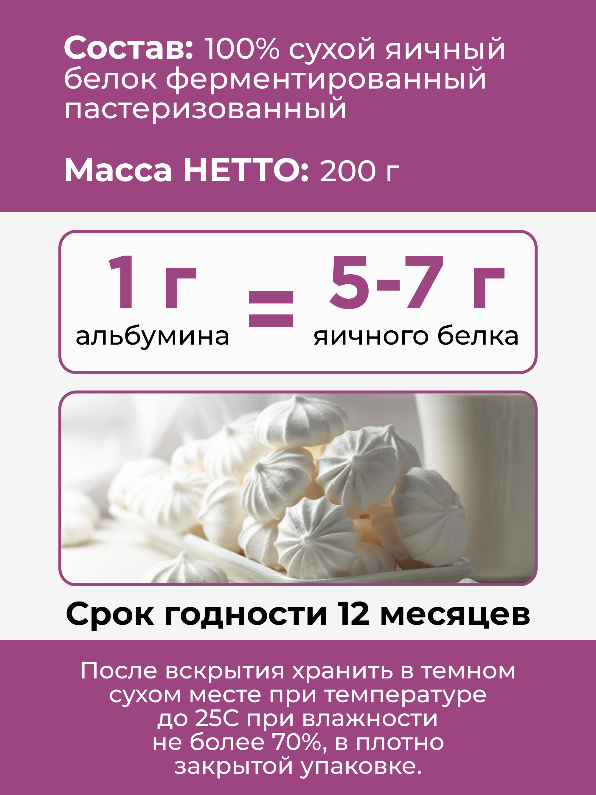 Альбумин (сухой яичный белок), 200 г