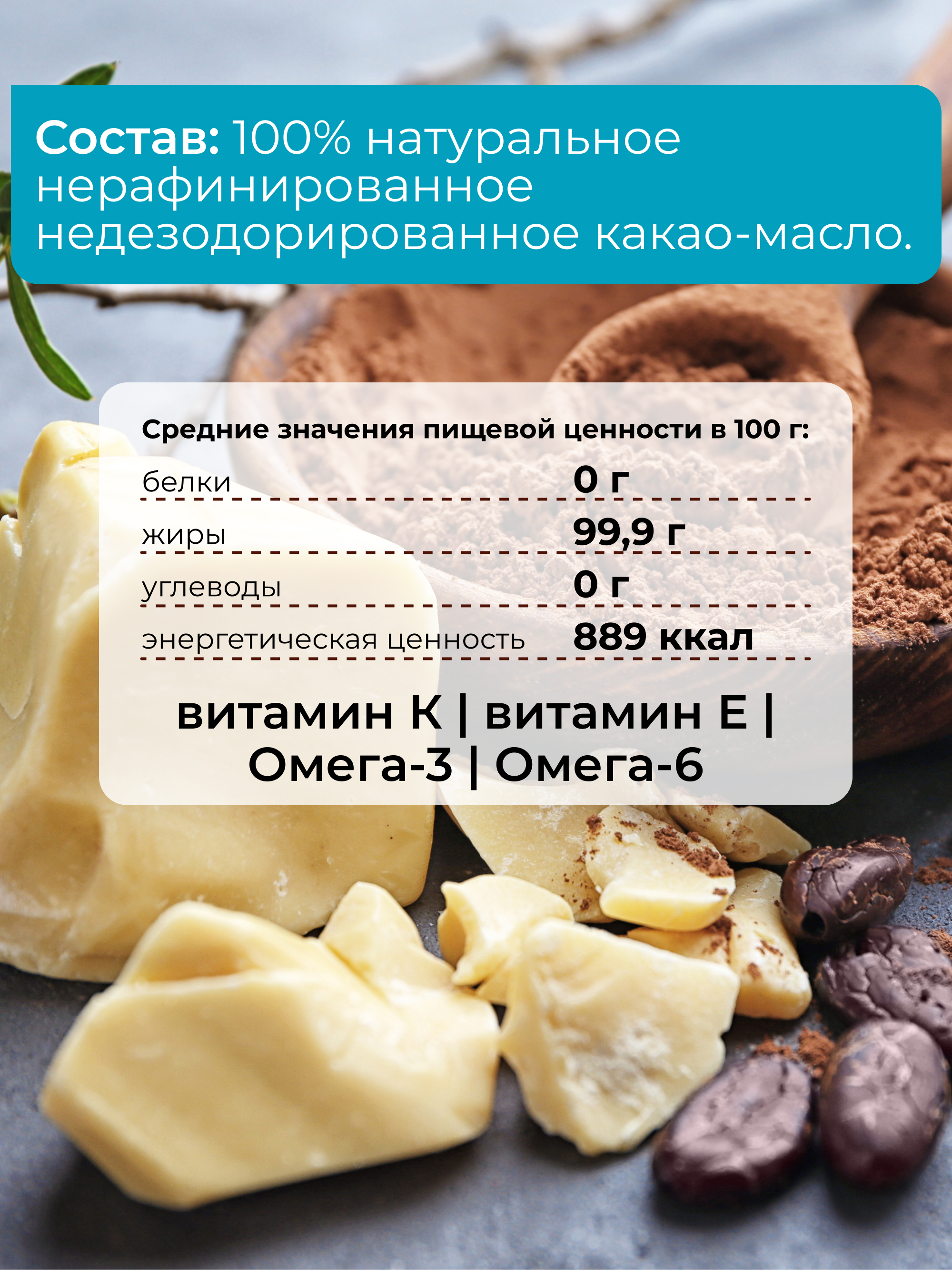 Масло какао нерафинированное, 200 г