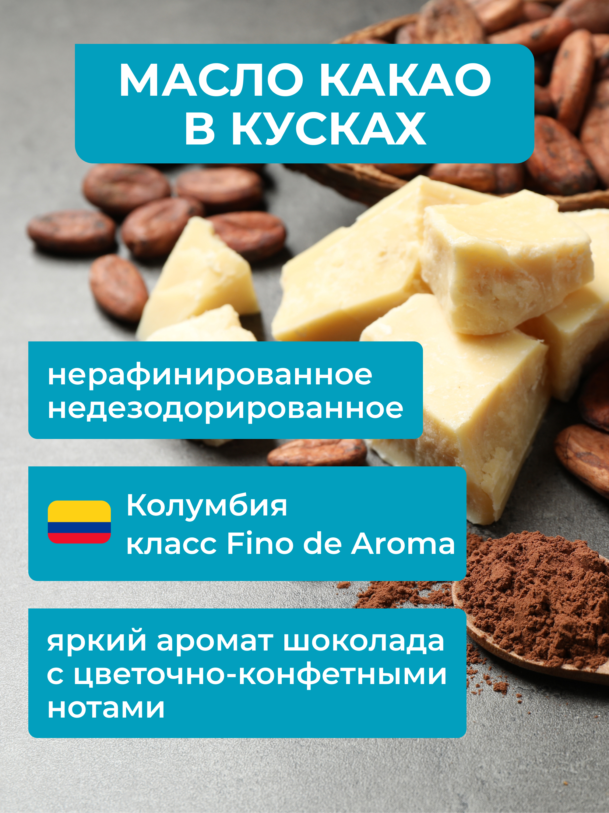 Масло какао нерафинированное, 100 г