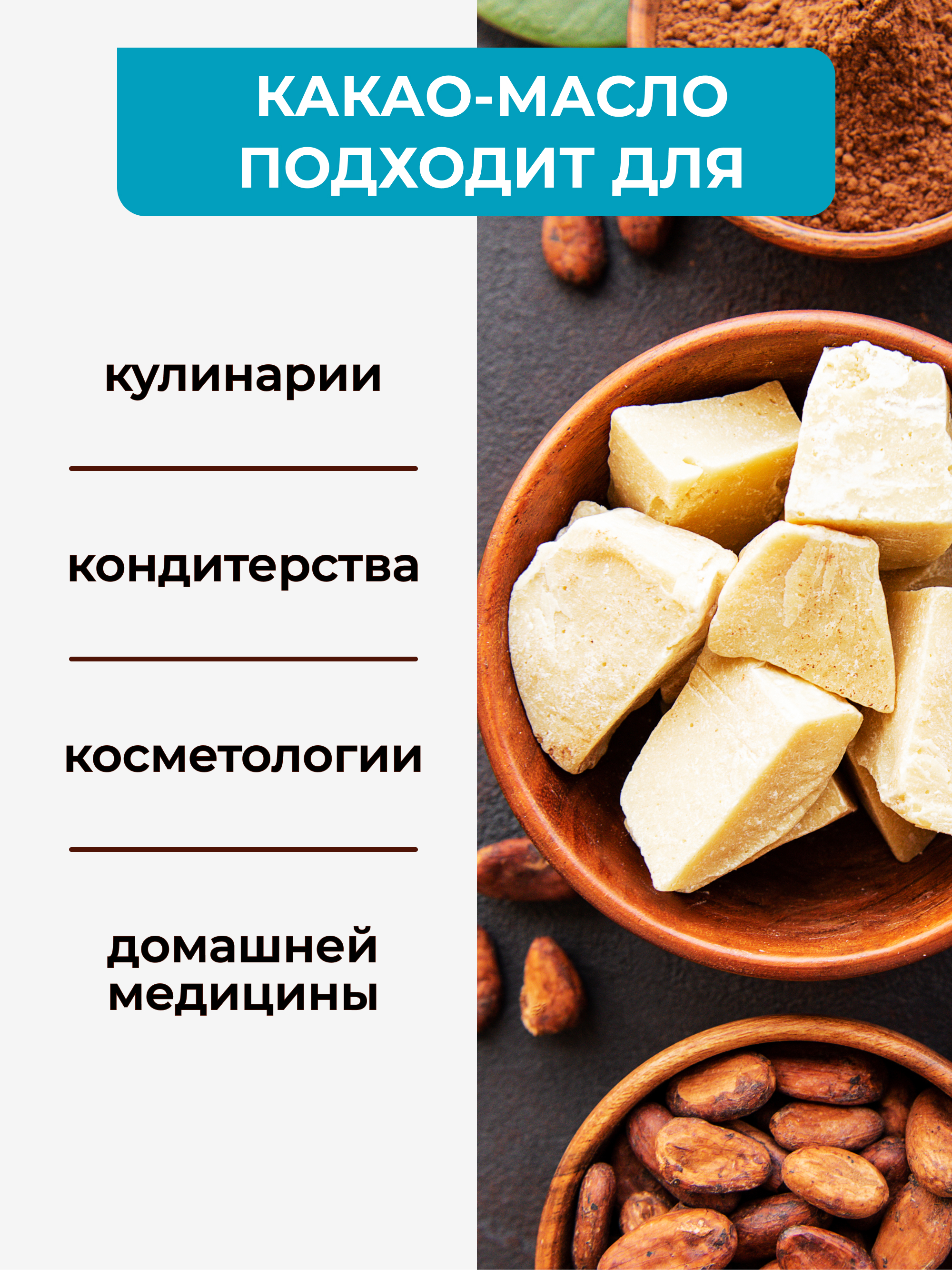 Масло какао нерафинированное, 100 г