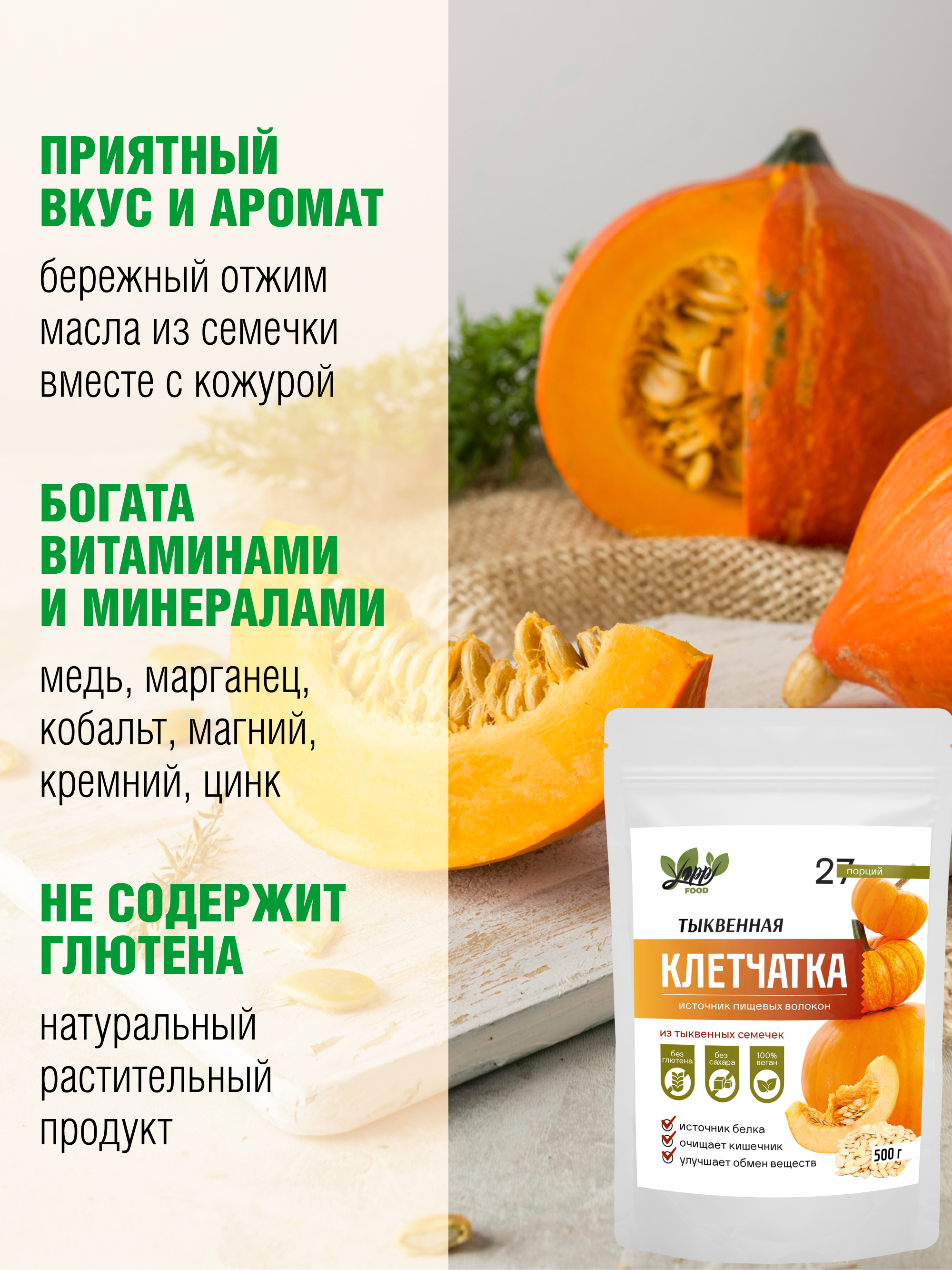 Тыквенная клетчатка, 500 г