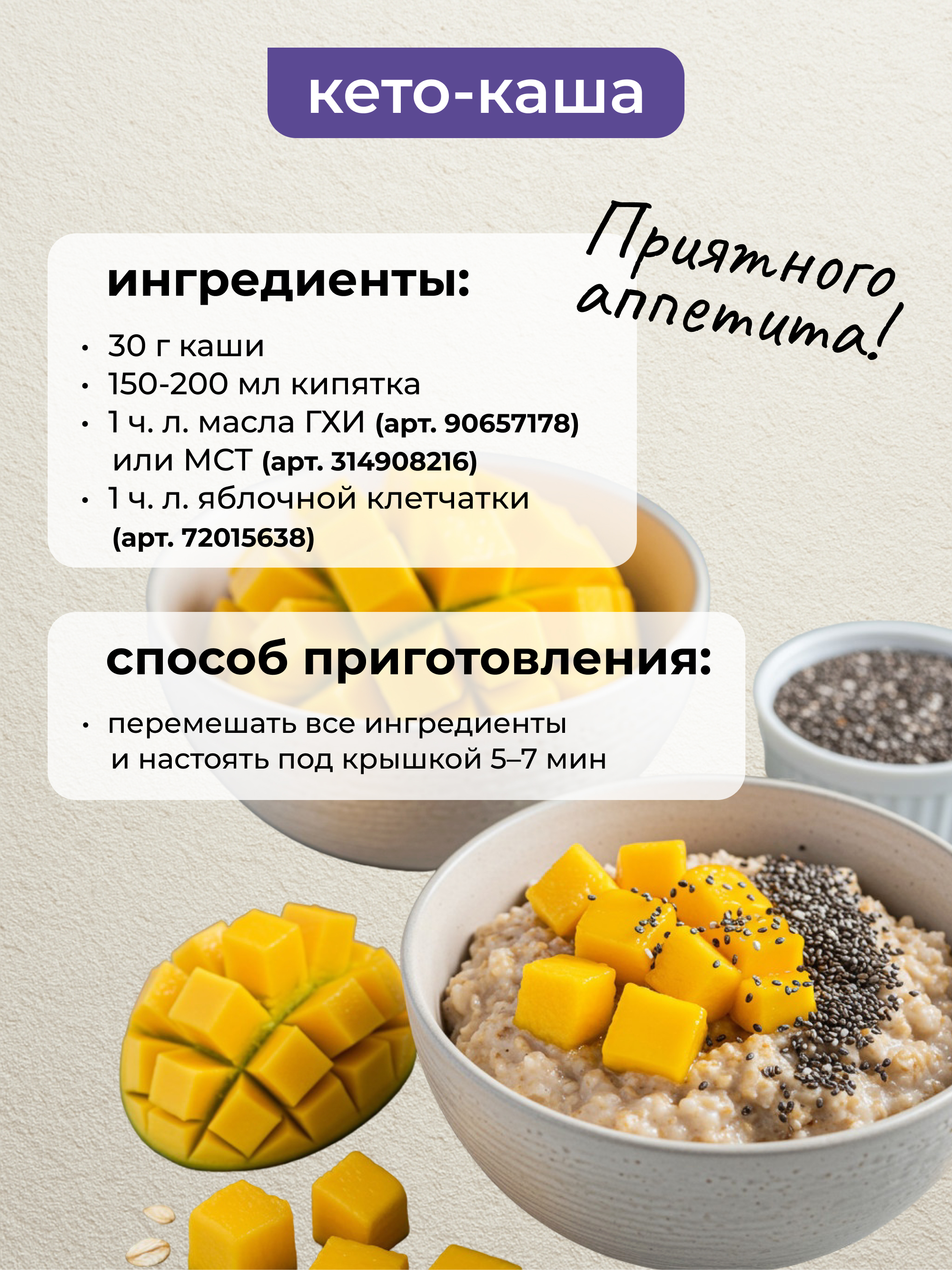 Каша овсяная протеиновая без сахара с манго и семенами чиа, 250 г