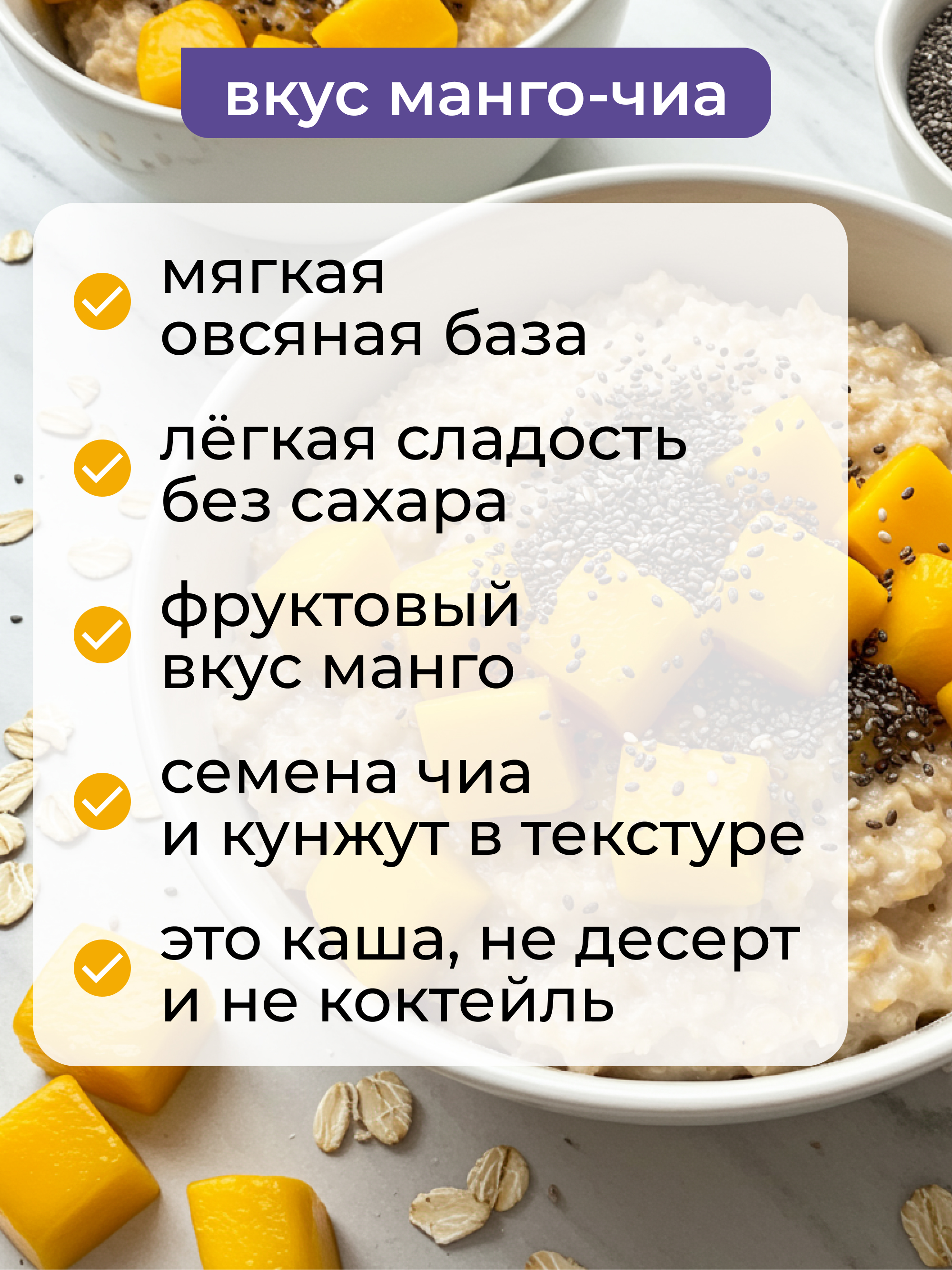 Каша овсяная протеиновая без сахара с манго и семенами чиа, 250 г