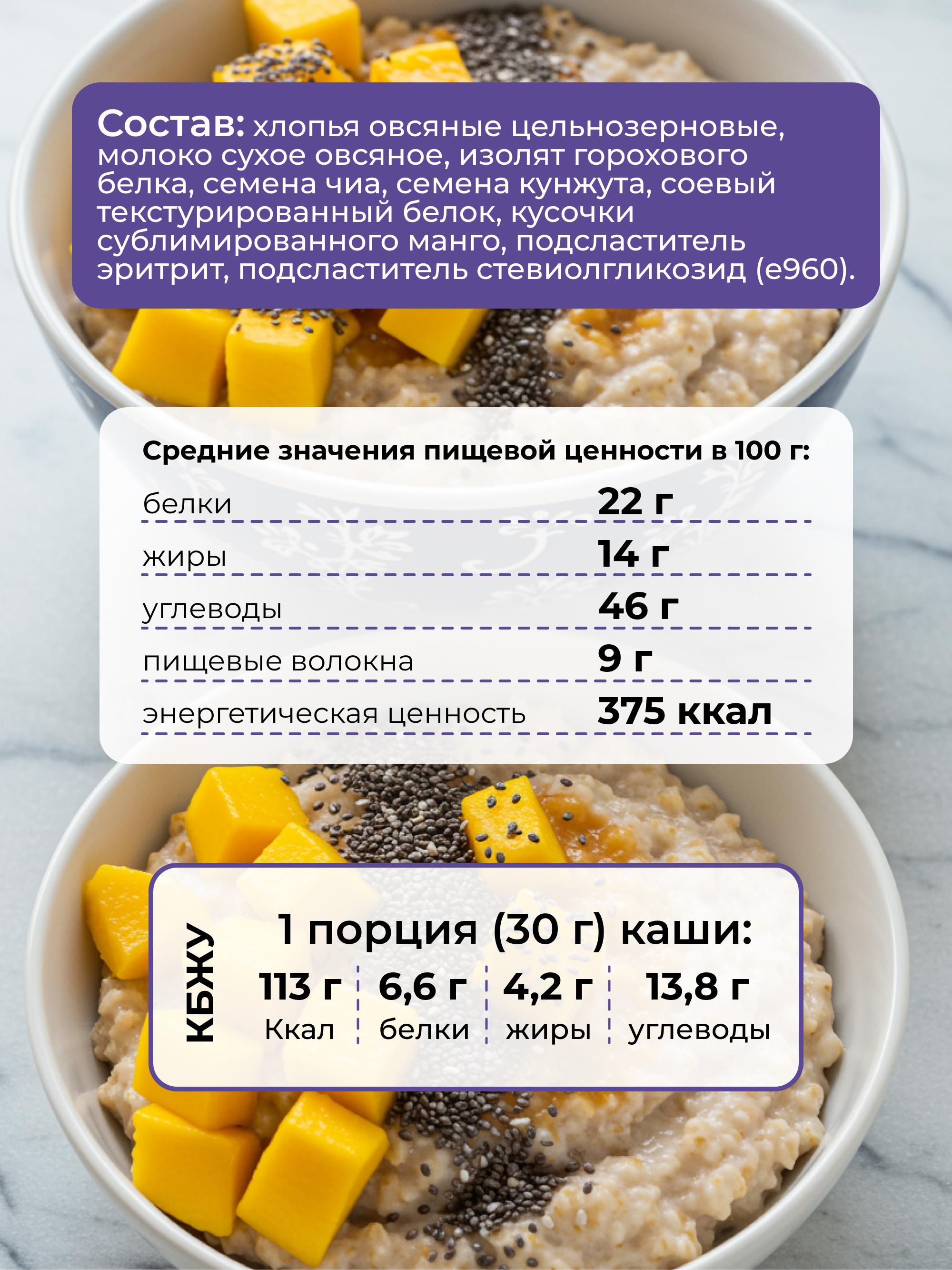 Каша овсяная протеиновая без сахара с манго и семенами чиа, 250 г