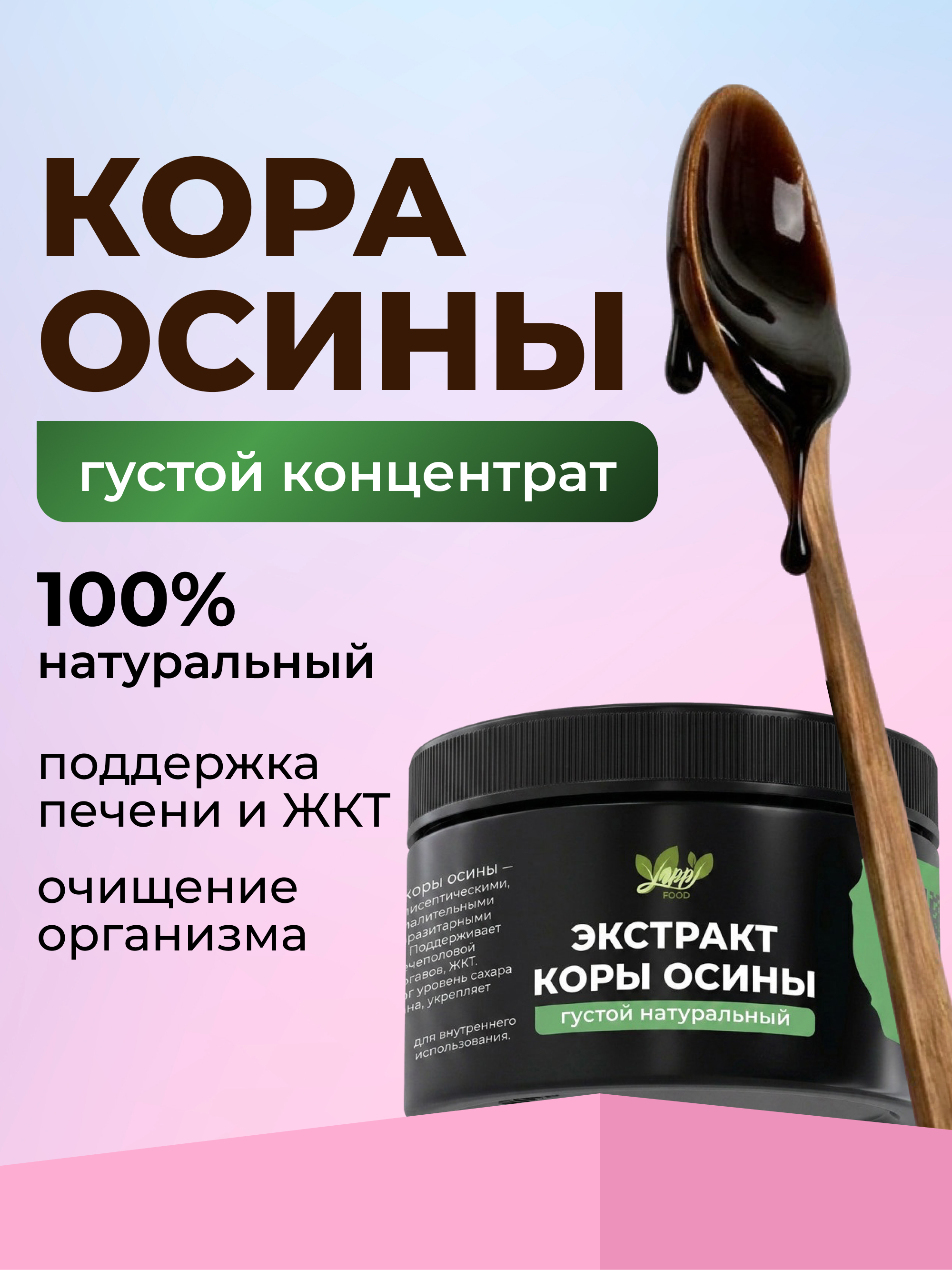 Экстракт коры осины, 100 мл