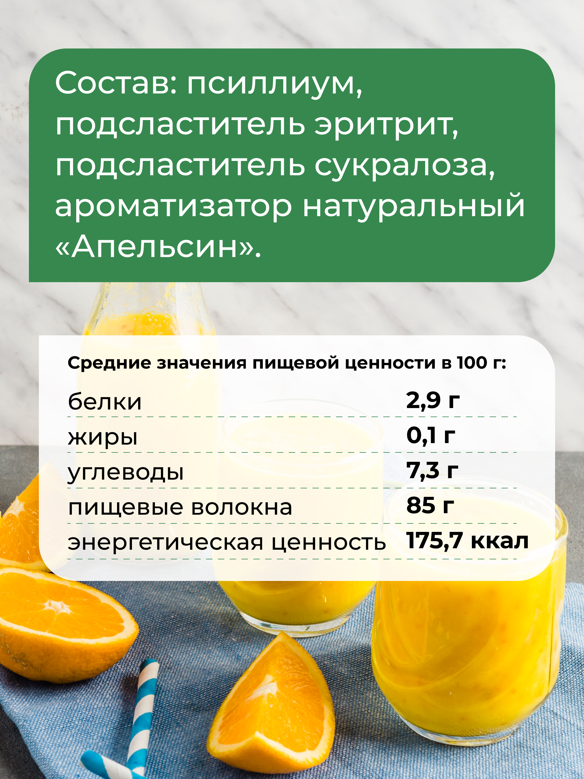 Псиллиум со вкусом апельсина, 200 г
