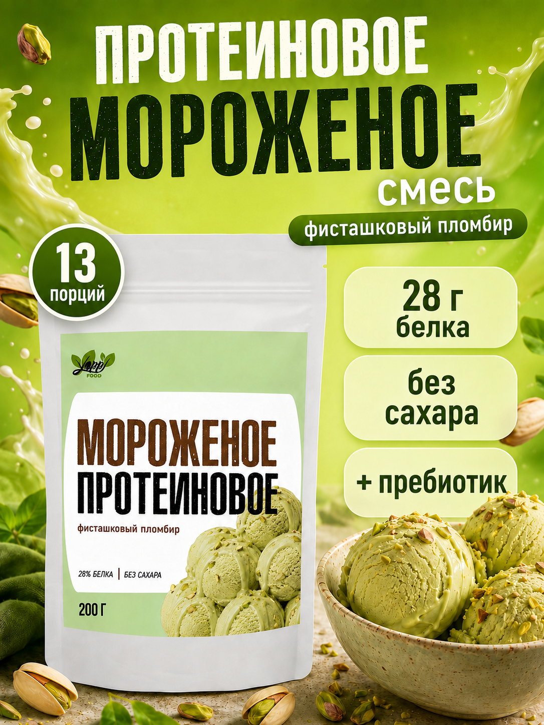 Мороженое протеиновое Фисташка, 200г